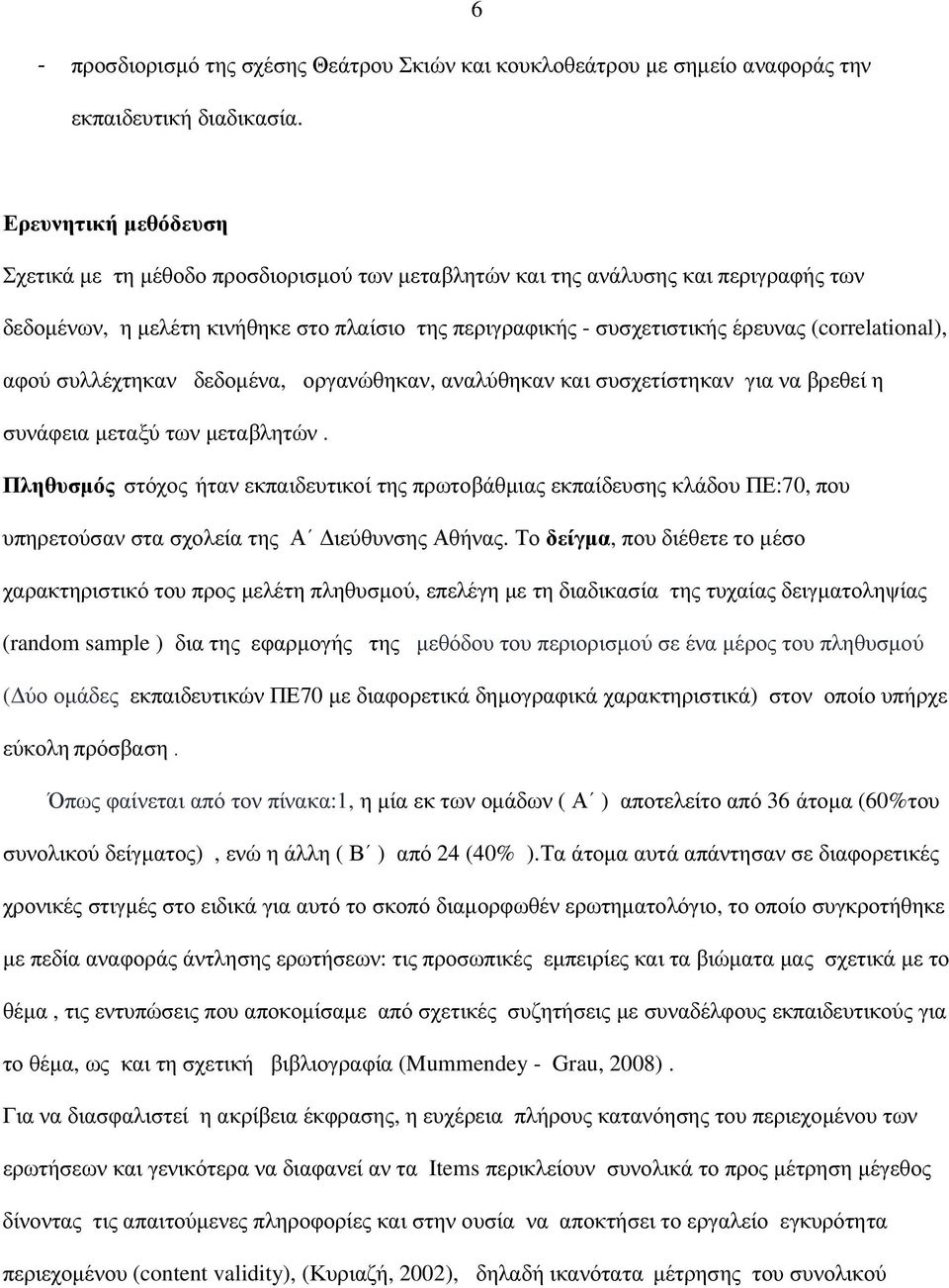 (correlational), αφού συλλέχτηκαν δεδοµένα, οργανώθηκαν, αναλύθηκαν και συσχετίστηκαν για να βρεθεί η συνάφεια µεταξύ των µεταβλητών.