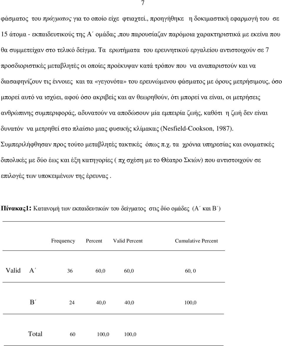 Τα ερωτήµατα του ερευνητικού εργαλείου αντιστοιχούν σε 7 προσδιοριστικές µεταβλητές οι οποίες προέκυψαν κατά τρόπον που να αναπαριστούν και να διασαφηνίζουν τις έννοιες και τα «γεγονότα» του