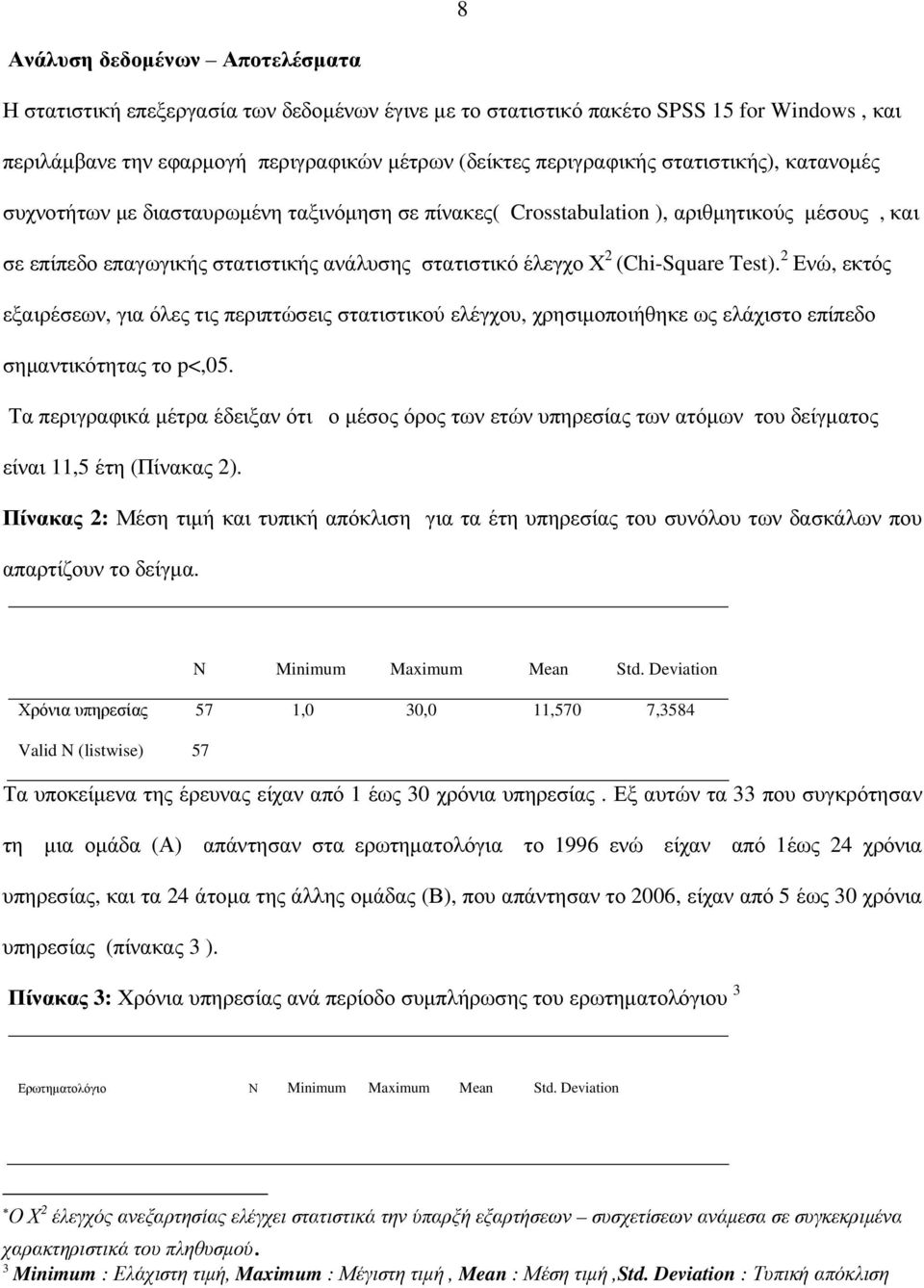 Test). 2 Ενώ, εκτός εξαιρέσεων, για όλες τις περιπτώσεις στατιστικού ελέγχου, χρησιµοποιήθηκε ως ελάχιστο επίπεδο σηµαντικότητας το p<,05.