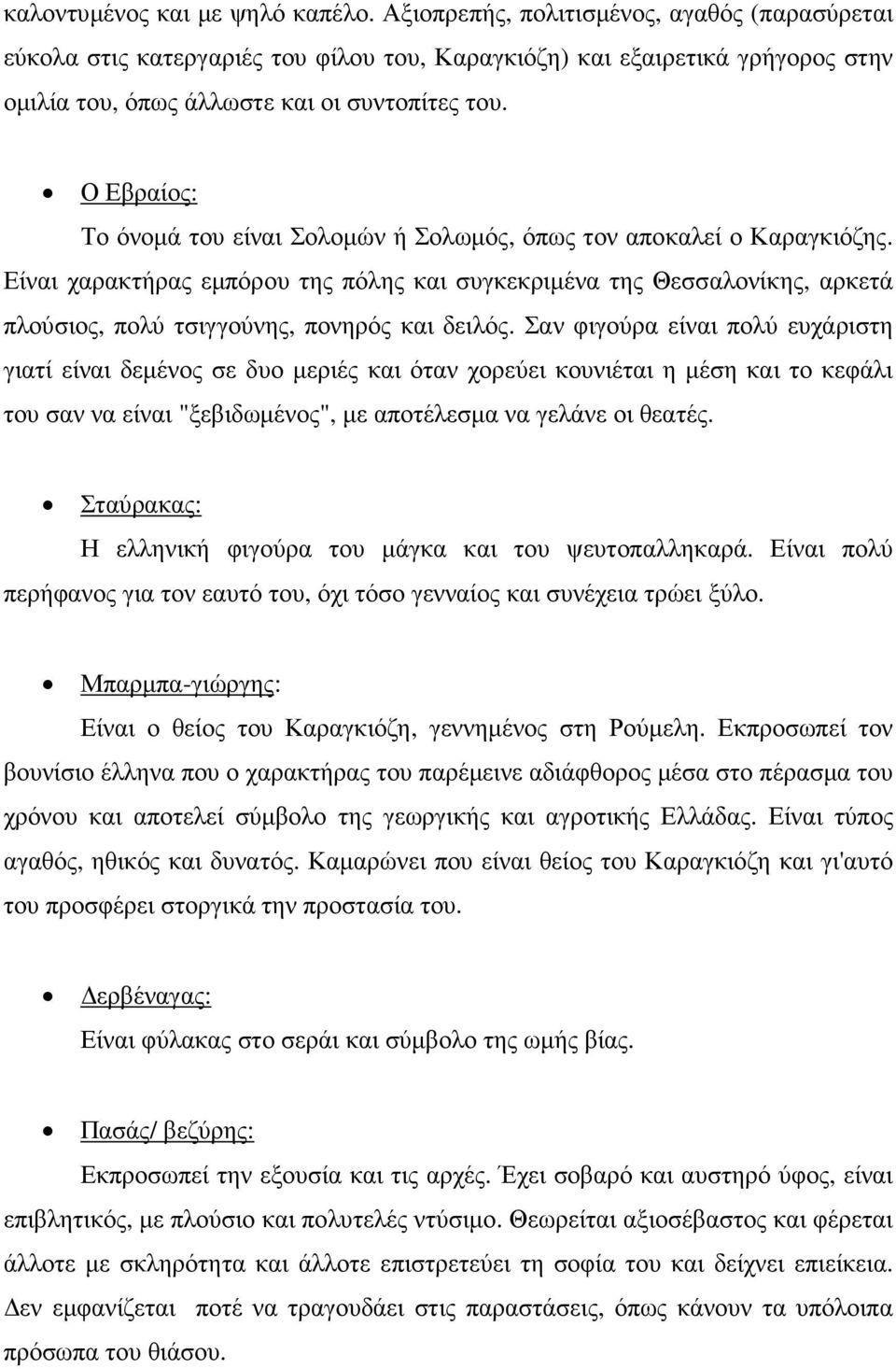 Ο Εβραίος: Το όνοµά του είναι Σολοµών ή Σολωµός, όπως τον αποκαλεί ο Καραγκιόζης.