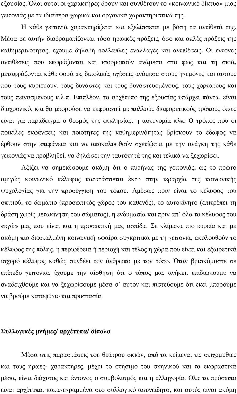 Μέσα σε αυτήν διαδραµατίζονται τόσο ηρωικές πράξεις, όσο και απλές πράξεις της καθηµερινότητας, έχουµε δηλαδή πολλαπλές εναλλαγές και αντιθέσεις.