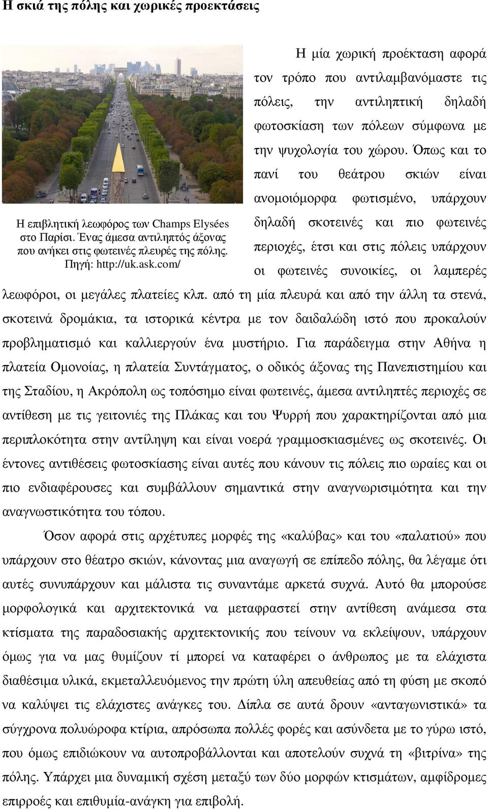 Όπως και το πανί του θεάτρου σκιών είναι ανοµοιόµορφα φωτισµένο, υπάρχουν δηλαδή σκοτεινές και πιο φωτεινές περιοχές, έτσι και στις πόλεις υπάρχουν οι φωτεινές συνοικίες, οι λαµπερές λεωφόροι, οι