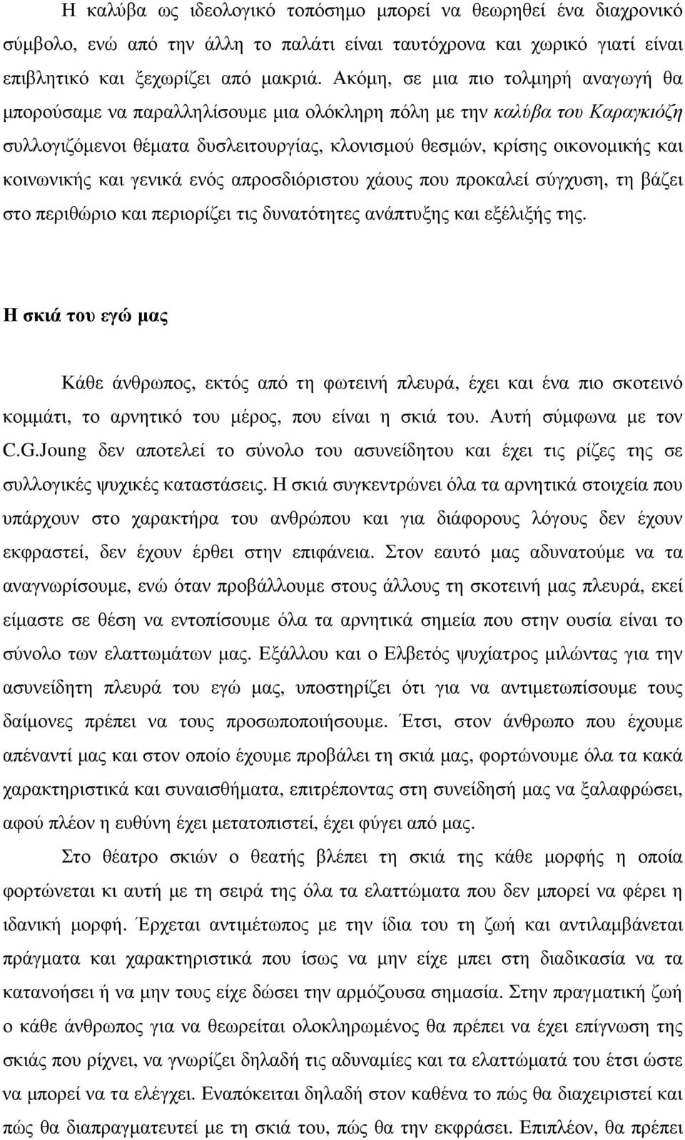 κοινωνικής και γενικά ενός απροσδιόριστου χάους που προκαλεί σύγχυση, τη βάζει στο περιθώριο και περιορίζει τις δυνατότητες ανάπτυξης και εξέλιξής της.