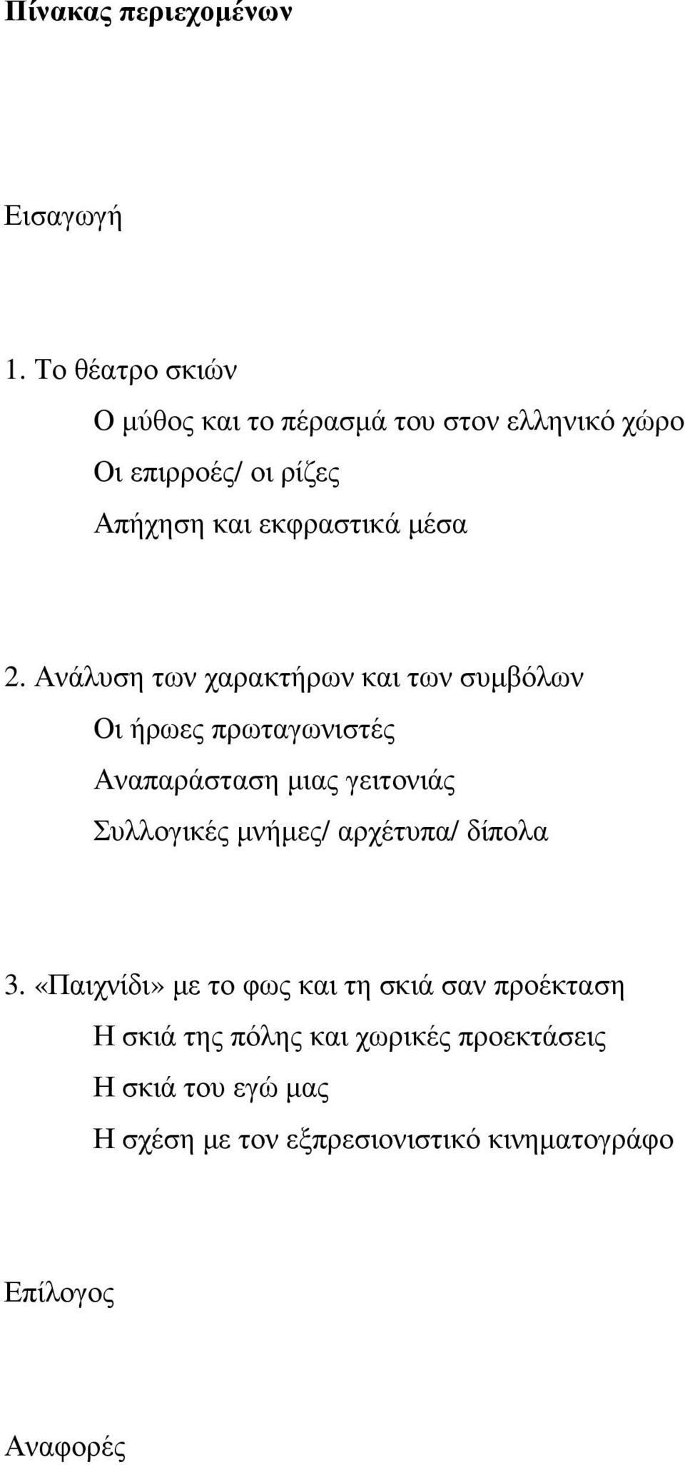 2. Ανάλυση των χαρακτήρων και των συµβόλων Οι ήρωες πρωταγωνιστές Αναπαράσταση µιας γειτονιάς Συλλογικές