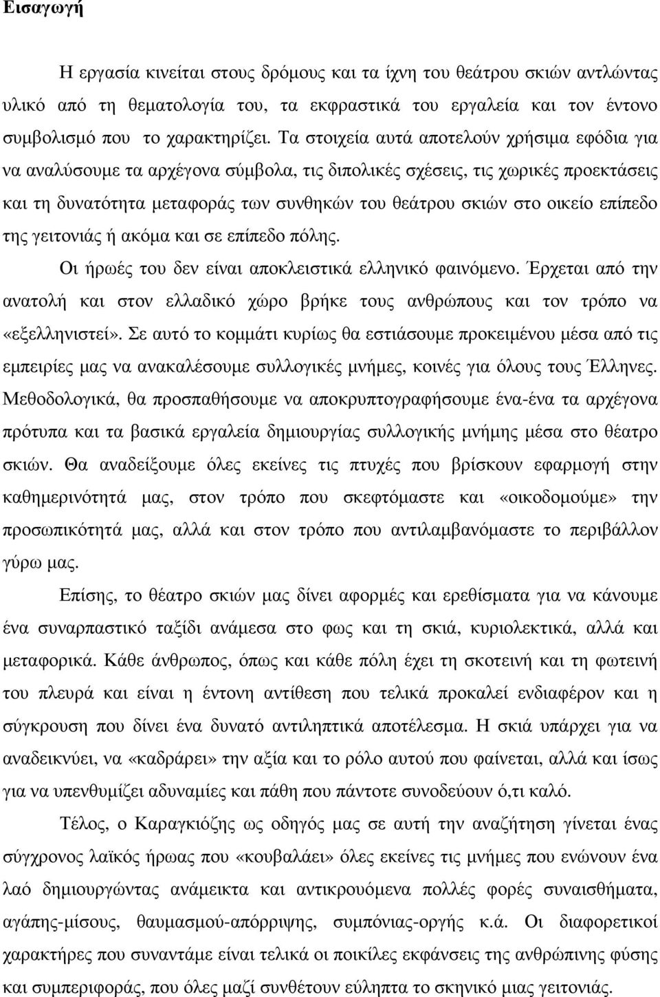 επίπεδο της γειτονιάς ή ακόµα και σε επίπεδο πόλης. Οι ήρωές του δεν είναι αποκλειστικά ελληνικό φαινόµενο.