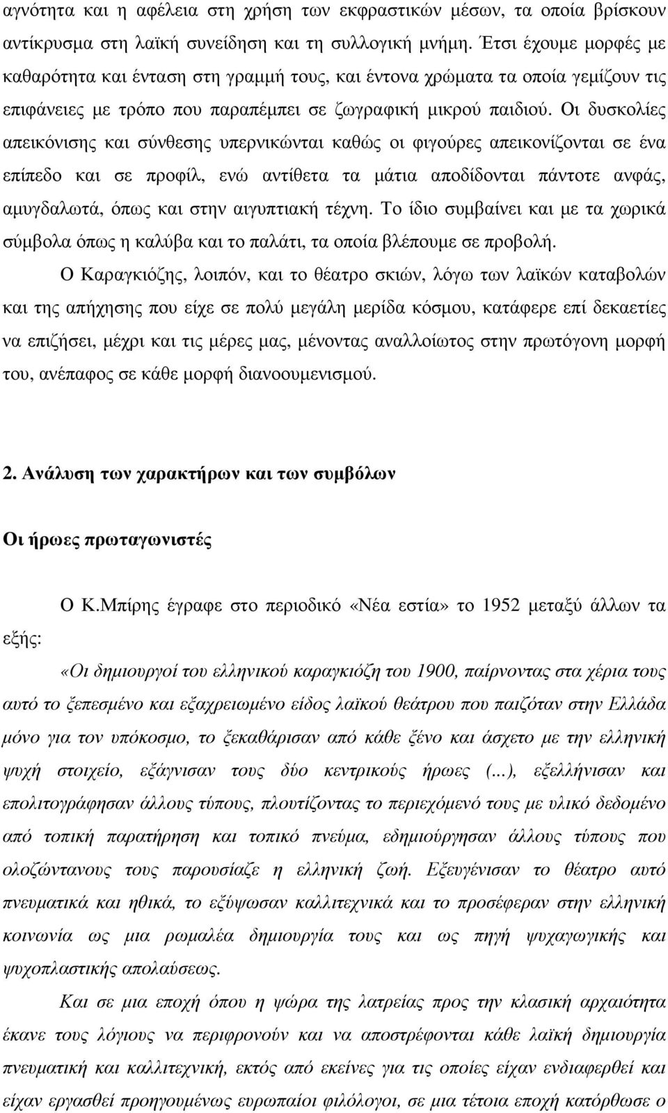 Οι δυσκολίες απεικόνισης και σύνθεσης υπερνικώνται καθώς οι φιγούρες απεικονίζονται σε ένα επίπεδο και σε προφίλ, ενώ αντίθετα τα µάτια αποδίδονται πάντοτε ανφάς, αµυγδαλωτά, όπως και στην αιγυπτιακή