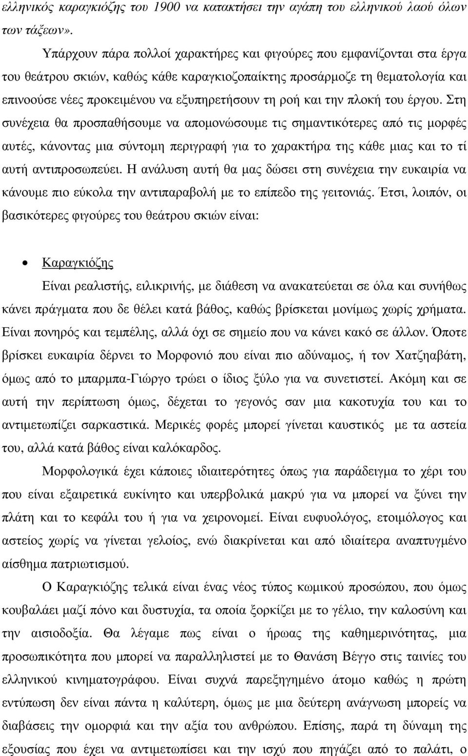 και την πλοκή του έργου.