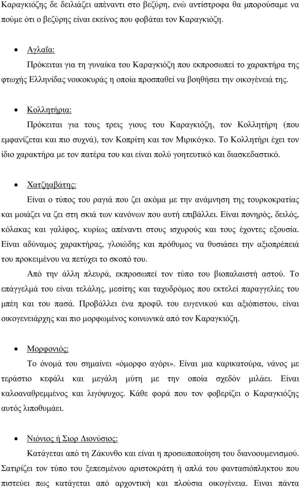 Κολλητήρια: Πρόκειται για τους τρεις γιους του Καραγκιόζη, τον Κολλητήρη (που εµφανίζεται και πιο συχνά), τον Κοπρίτη και τον Μιρικόγκο.