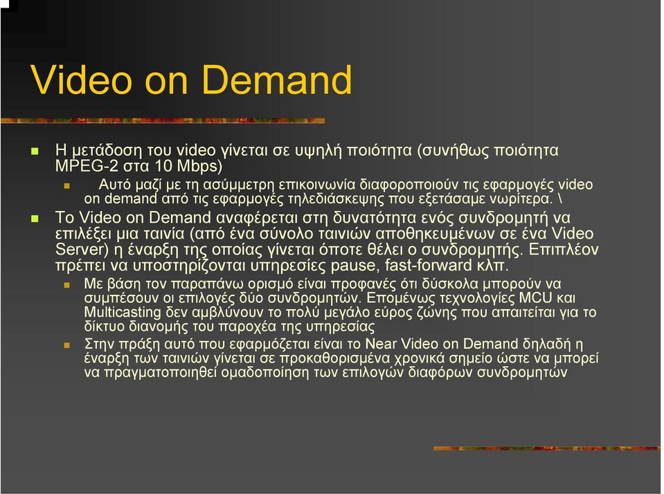 \ Το Video on Demand αναφέρεται στη δυνατότητα ενός συνδροµητή να επιλέξει µια ταινία (από ένα σύνολο ταινιών αποθηκευµένων σε ένα Video Server) η έναρξη της οποίας γίνεται όποτε θέλει ο συνδροµητής.
