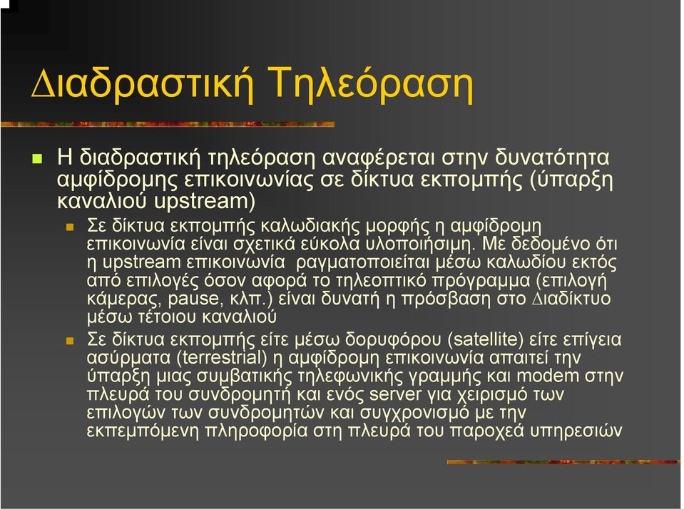 ) είναι δυνατή η πρόσβαση στο ιαδίκτυο µέσω τέτοιου καναλιού Σε δίκτυα εκποµπής είτε µέσω δορυφόρου (satellite) είτε επίγεια ασύρµατα (terrestrial) η αµφίδροµη επικοινωνία απαιτεί την ύπαρξη µιας