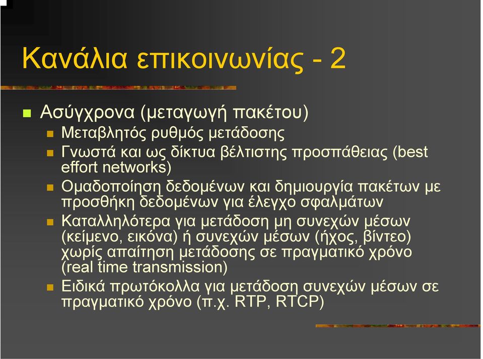 σφαλµάτων Καταλληλότερα για µετάδοση µη συνεχώνµέσων (κείµενο, εικόνα) ή συνεχών µέσων (ήχος, βίντεο) χωρίς απαίτηση