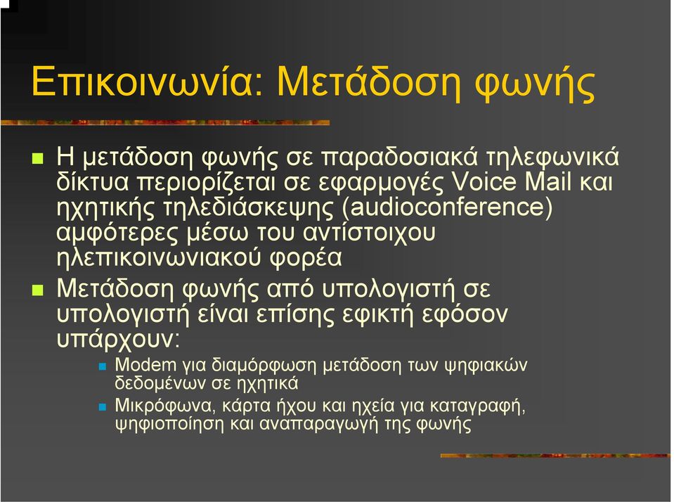 Μετάδοση φωνής από υπολογιστή σε υπολογιστή είναι επίσης εφικτή εφόσον υπάρχουν: Modem για διαµόρφωση µετάδοση