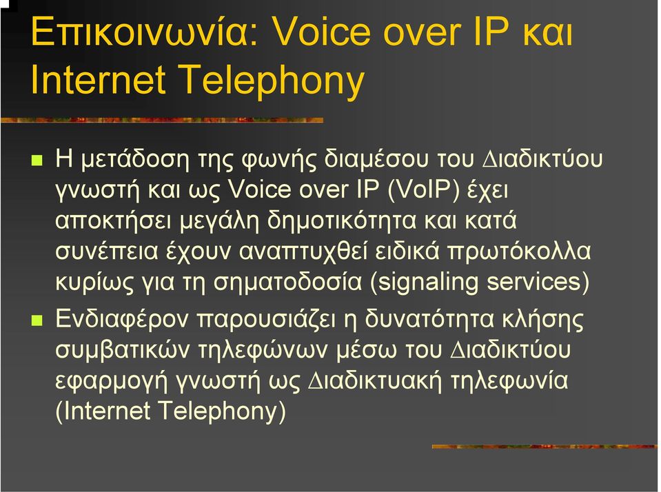 ειδικά πρωτόκολλα κυρίως για τη σηµατοδοσία (signaling services) Ενδιαφέρον παρουσιάζει η δυνατότητα