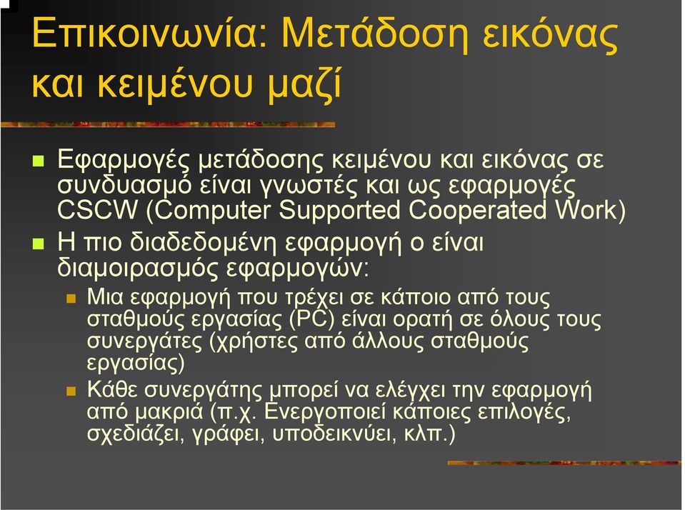 εφαρµογών: Μια εφαρµογή που τρέχει σε κάποιο από τους σταθµούς εργασίας (PC) είναι ορατή σε όλους τους συνεργάτες (χρήστες