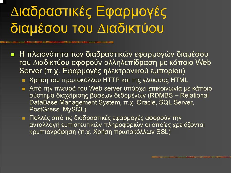 Εφαρµογές ηλεκτρονικού εµπορίου) Χρήση του πρωτοκόλλου ΗΤΤP και της γλώσσας HTML Από την πλευρά του Web server υπάρχει επικοινωνία µε κάποιο