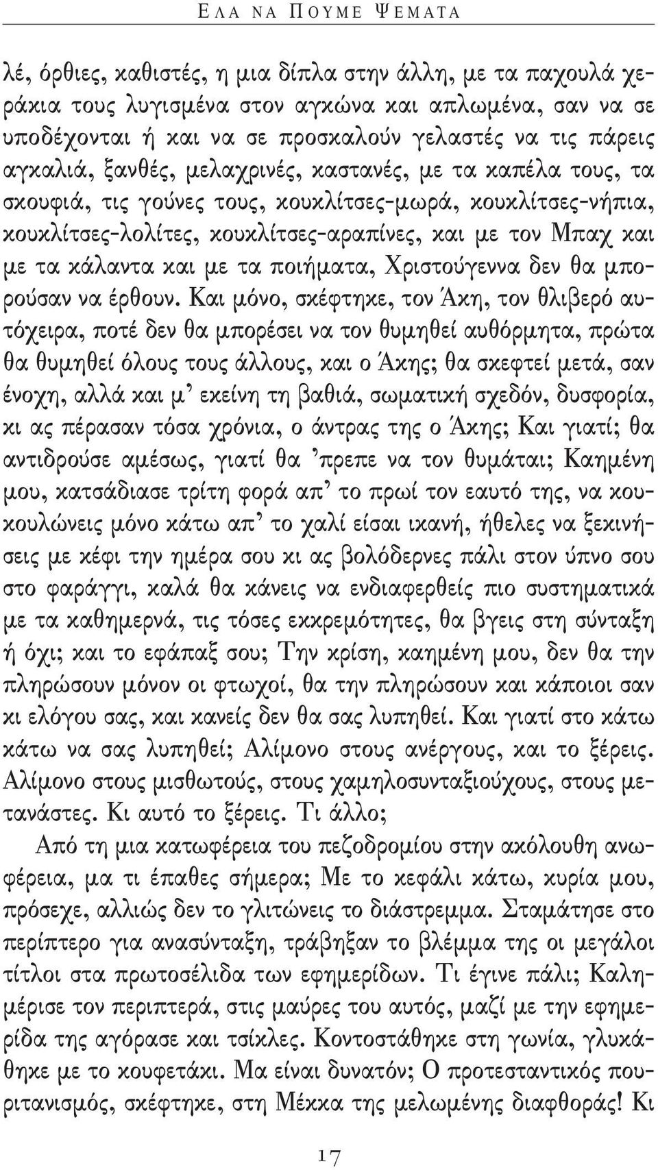 κάλαντα και με τα ποιήματα, χριστούγεννα δεν θα μπορούσαν να έρθουν.