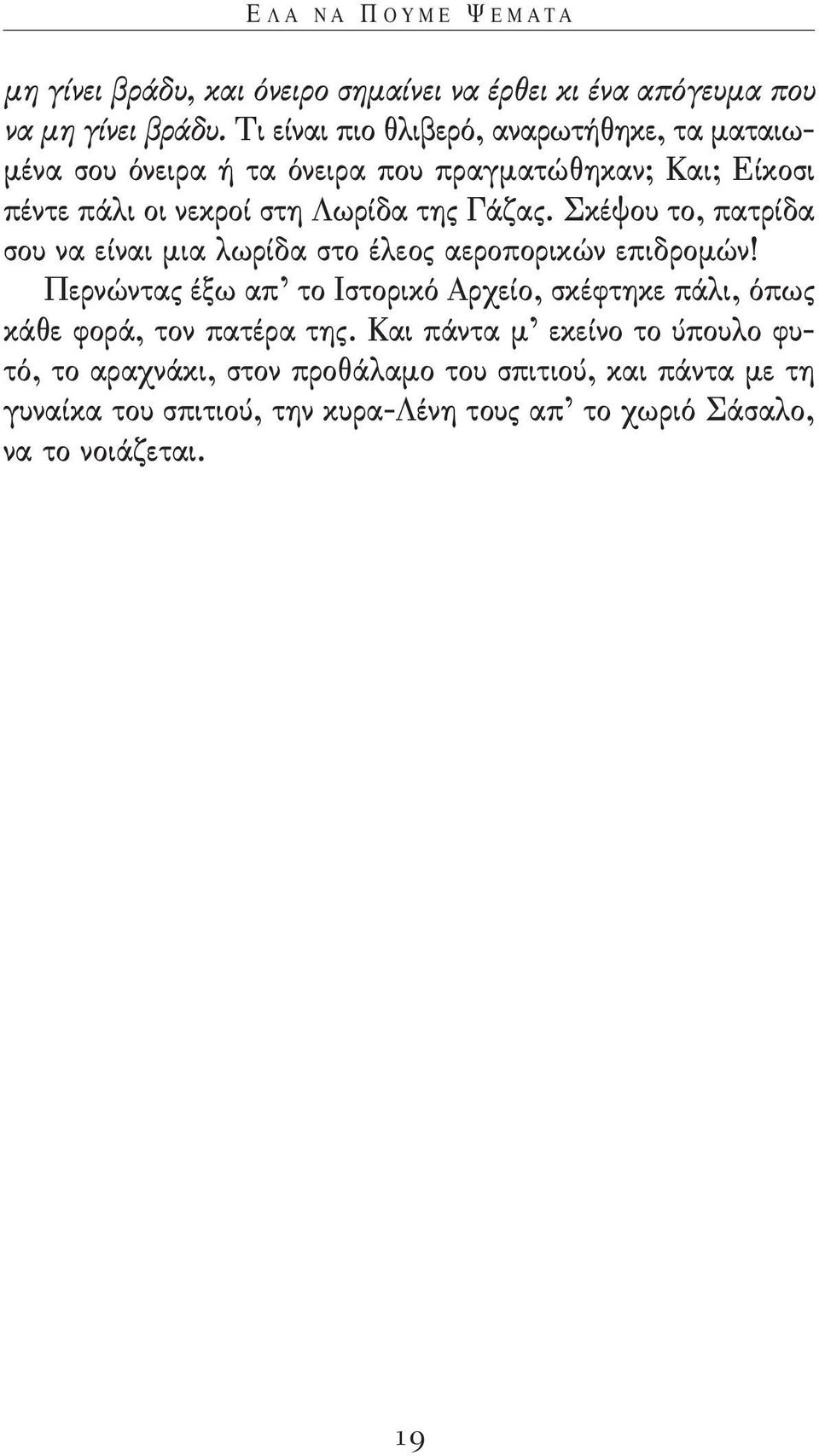 σκέψου το, πατρίδα σου να είναι μια λωρίδα στο έλεος αεροπορικών επιδρομών!