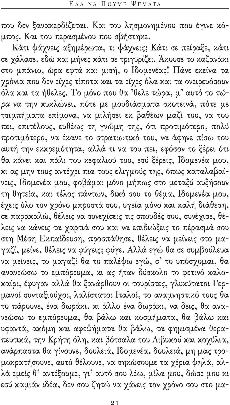 πάνε εκείνα τα χρόνια που δεν είχες τίποτα και τα είχες όλα και τα ονειρευόσουν όλα και τα ήθελες.