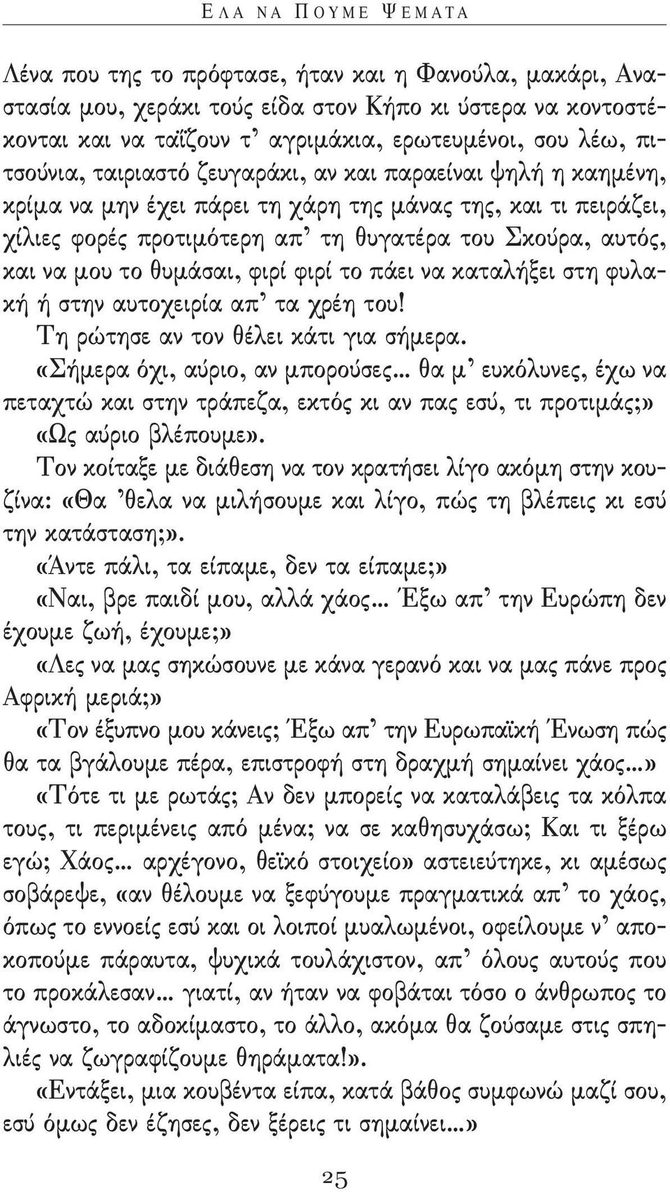 και να μου το θυμάσαι, φιρί φιρί το πάει να καταλήξει στη φυλακή ή στην αυτοχειρία απ τα χρέη του! τη ρώτησε αν τον θέλει κάτι για σήμερα.