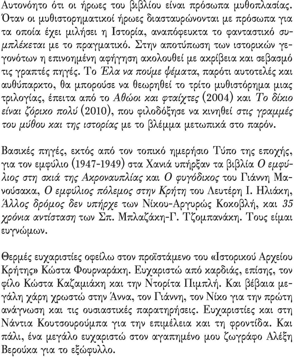 στην αποτύπωση των ιστορικών γεγονότων η επινοημένη αφήγηση ακολουθεί με ακρίβεια και σεβασμό τις γραπτές πηγές.