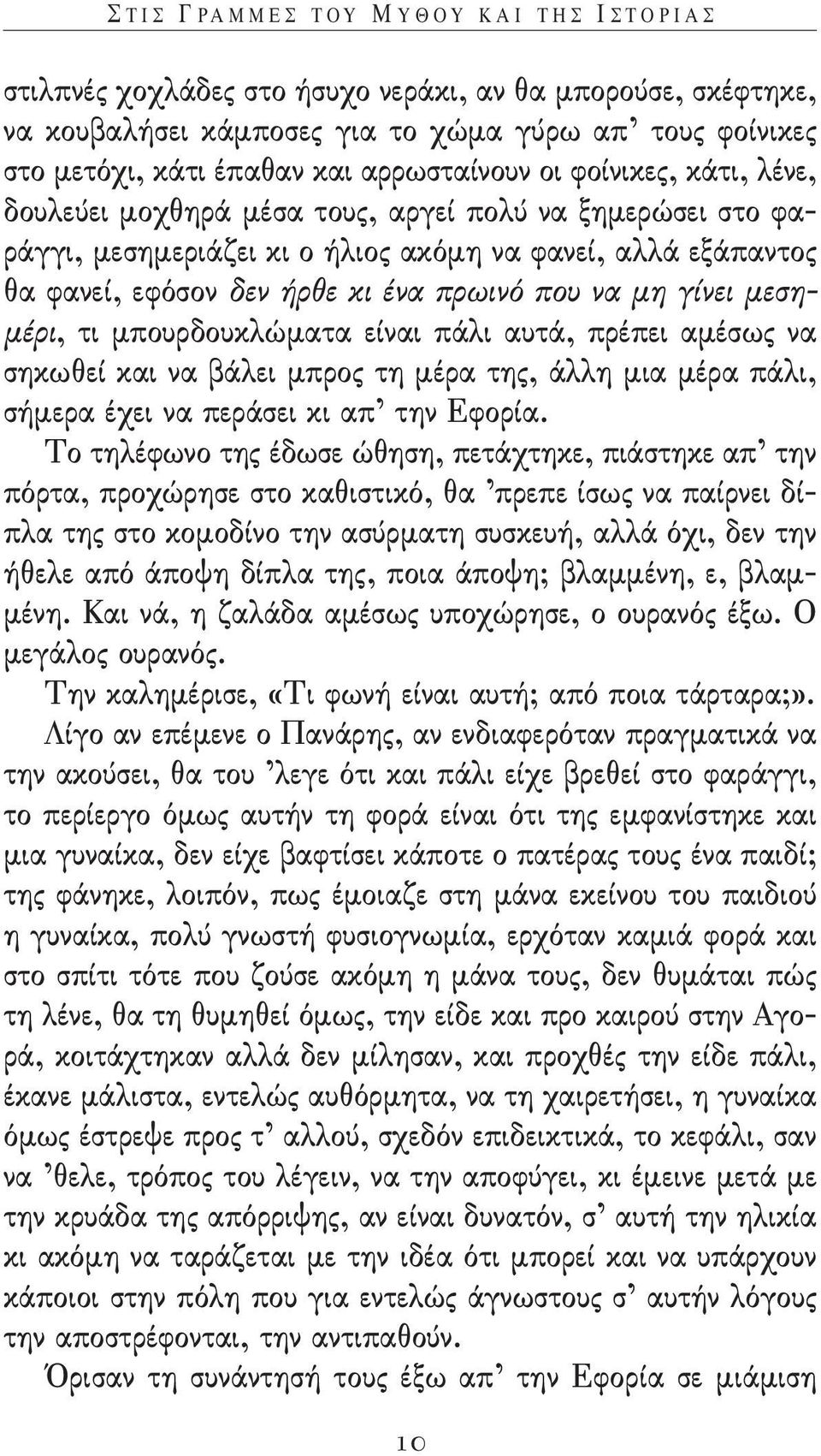 κι ένα πρωινό που να μη γίνει μεσημέρι, τι μπουρδουκλώματα είναι πάλι αυτά, πρέπει αμέσως να σηκωθεί και να βάλει μπρος τη μέρα της, άλλη μια μέρα πάλι, σήμερα έχει να περάσει κι απ την εφορία.