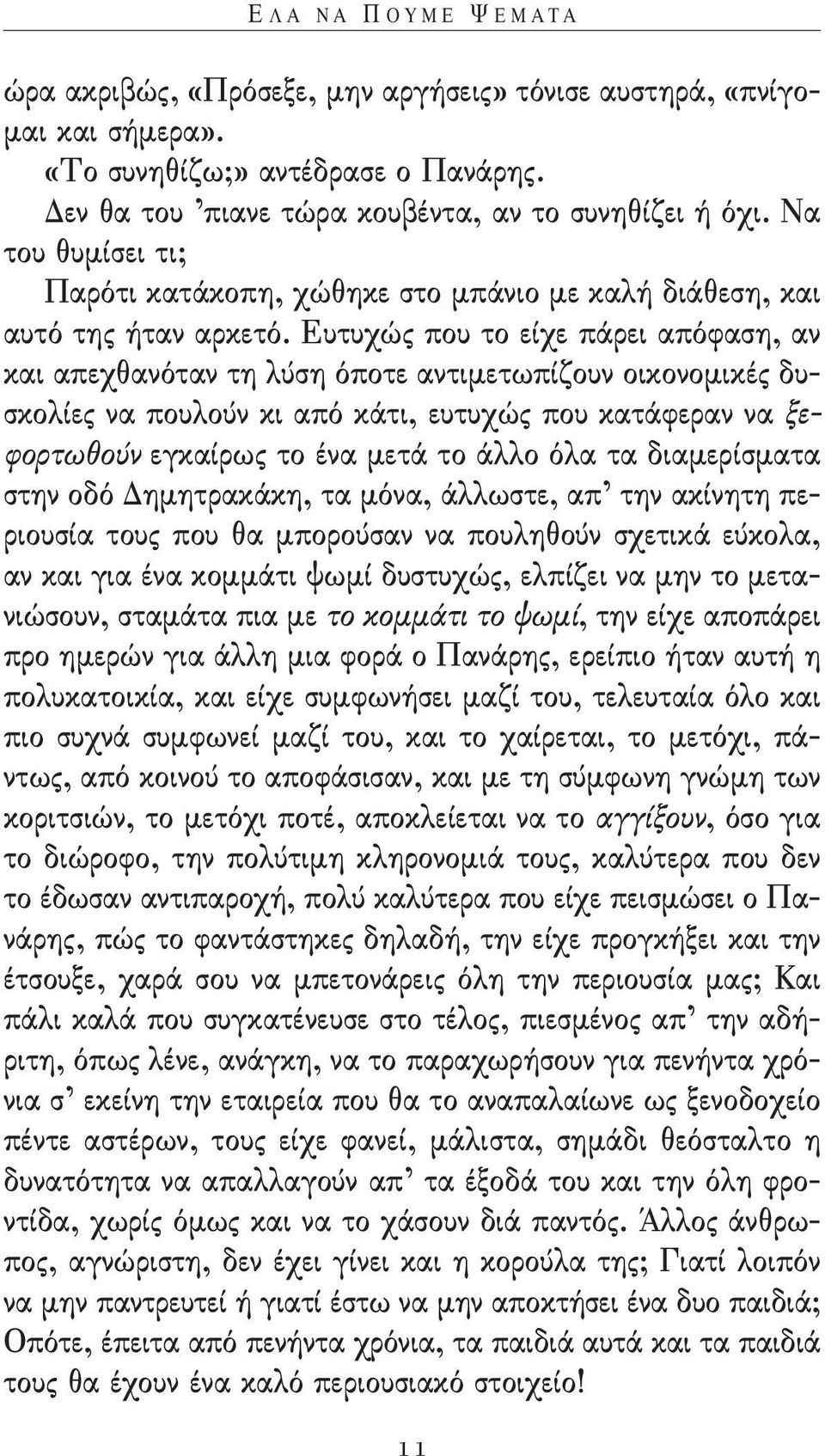 ευτυχώς που το είχε πάρει απόφαση, αν και απεχθανόταν τη λύση όποτε αντιμετωπίζουν οικονομικές δυσκολίες να πουλούν κι από κάτι, ευτυχώς που κατάφεραν να ξεφορτωθούν εγκαίρως το ένα μετά το άλλο όλα