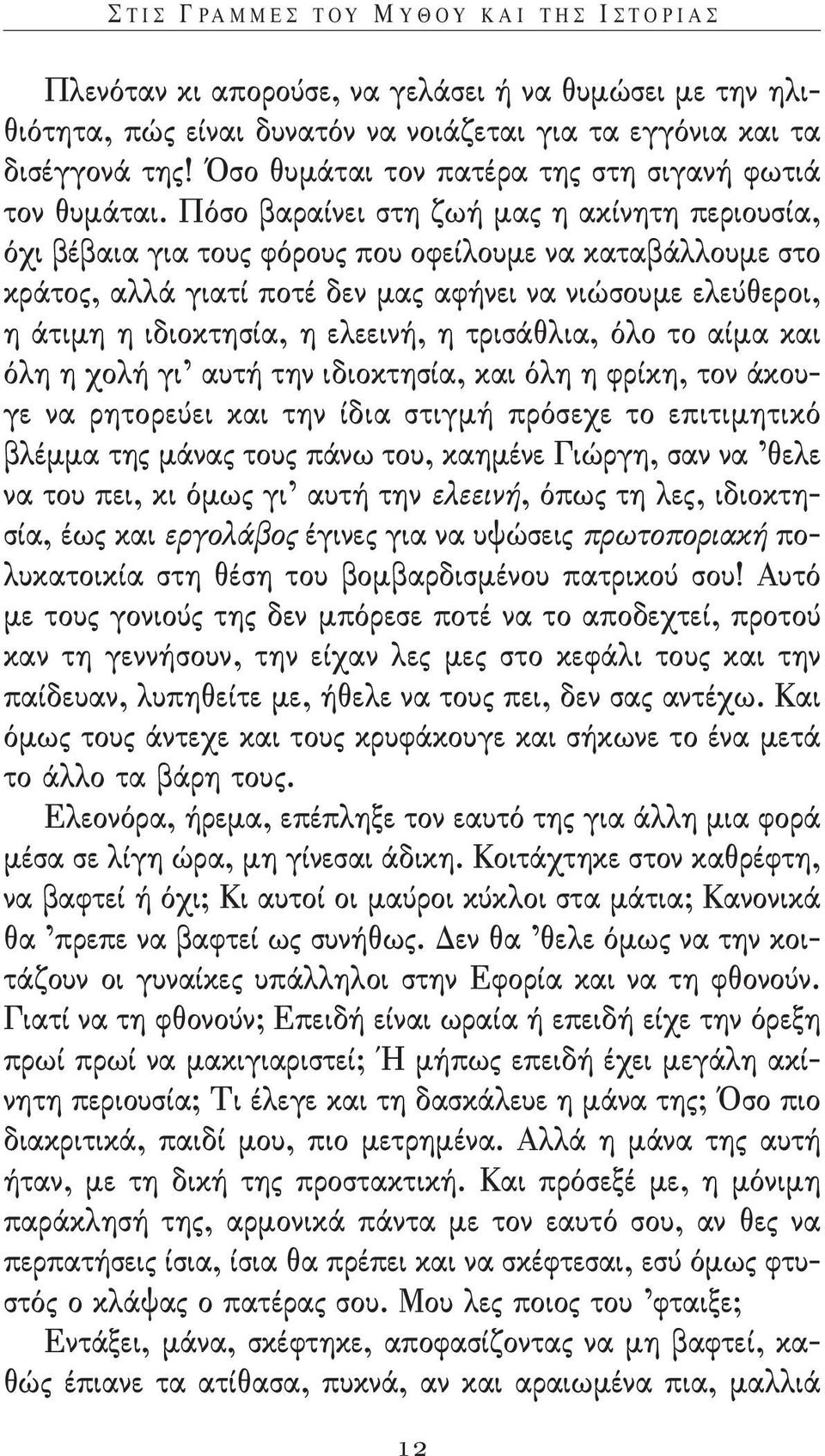 πόσο βαραίνει στη ζωή μας η ακίνητη περιουσία, όχι βέβαια για τους φόρους που οφείλουμε να καταβάλλουμε στο κράτος, αλλά γιατί ποτέ δεν μας αφήνει να νιώσουμε ελεύθεροι, η άτιμη η ιδιοκτησία, η