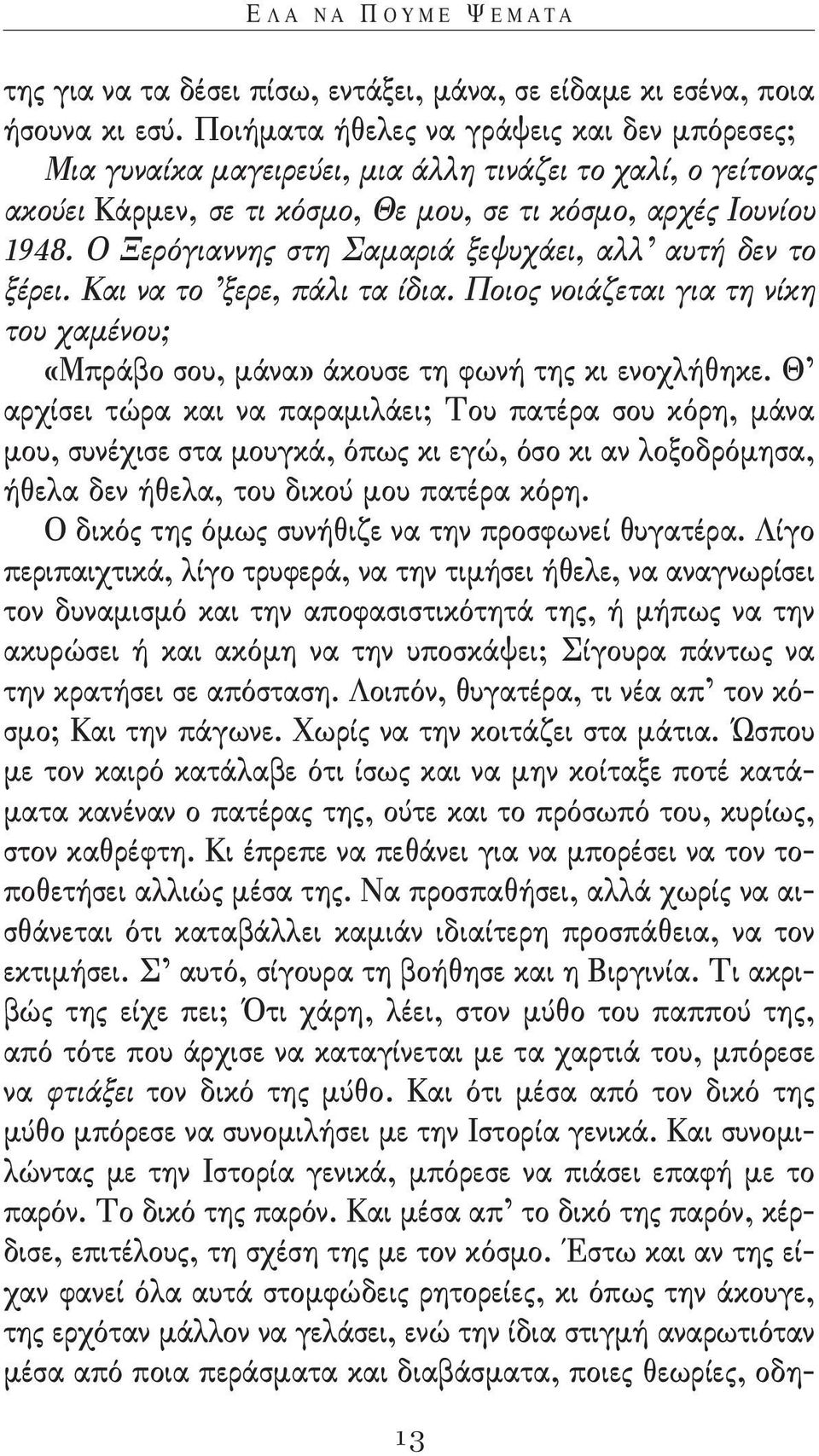 Ο ξερόγιαννης στη σαμαριά ξεψυχάει, αλλ αυτή δεν το ξέρει. και να το ξερε, πάλι τα ίδια. ποιος νοιάζεται για τη νίκη του χαμένου; «Μπράβο σου, μάνα» άκουσε τη φωνή της κι ενοχλήθηκε.