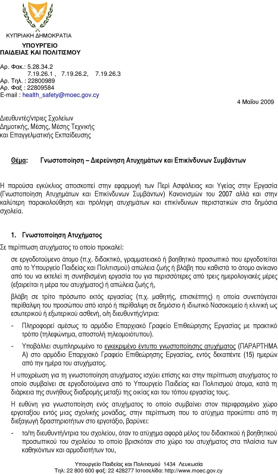 αποσκοπεί στην εφαρµογή των Περί Ασφάλειας και Υγείας στην Εργασία (Γνωστοποίηση Ατυχηµάτων και Επικίνδυνων Συµβάντων) Κανονισµών του 2007 αλλά και στην καλύτερη παρακολούθηση και πρόληψη ατυχηµάτων