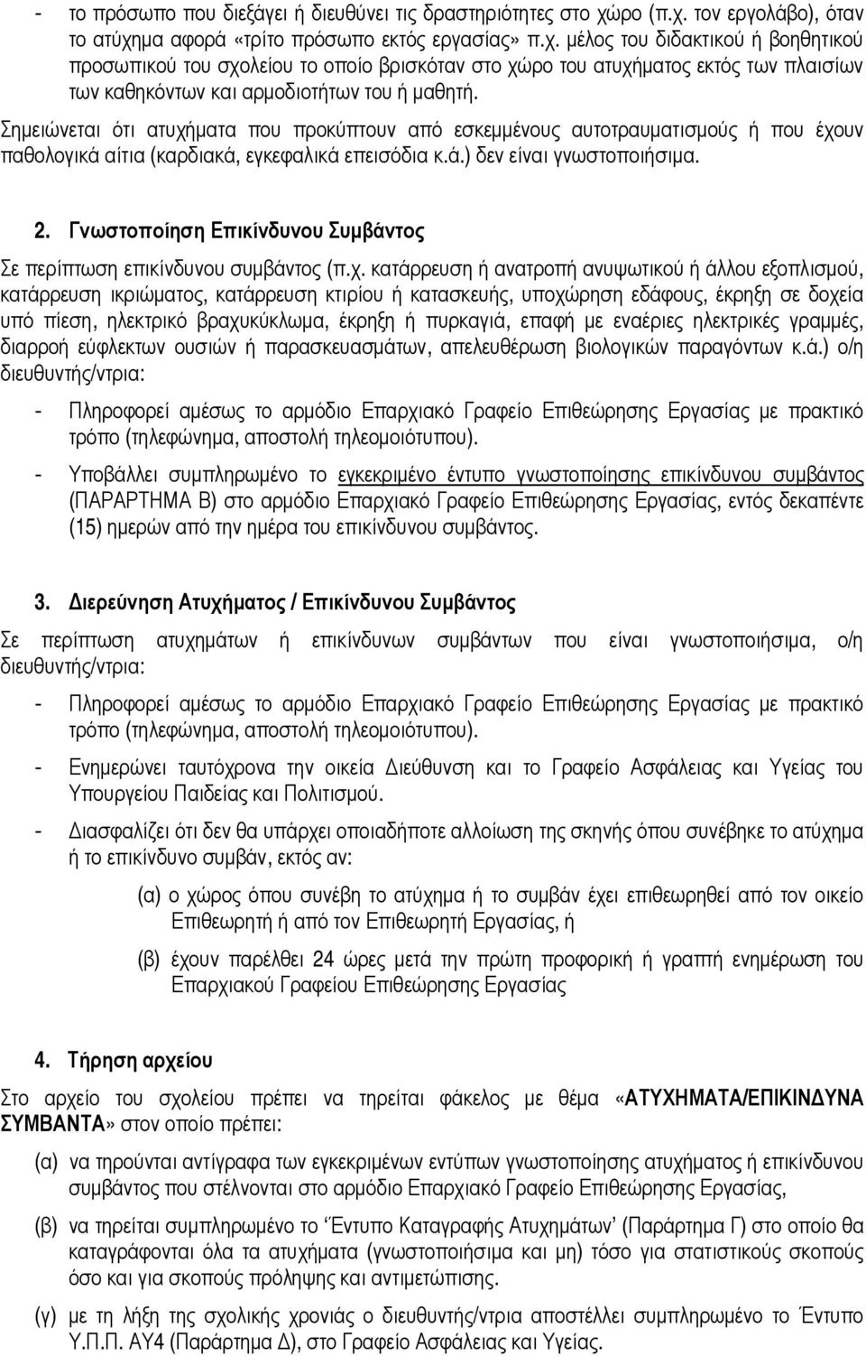 Σηµειώνεται ότι ατυχήµατα που προκύπτουν από εσκεµµένους αυτοτραυµατισµούς ή που έχουν παθολογικά αίτια (καρδιακά, εγκεφαλικά επεισόδια κ.ά.) δεν είναι γνωστοποιήσιµα. 2.