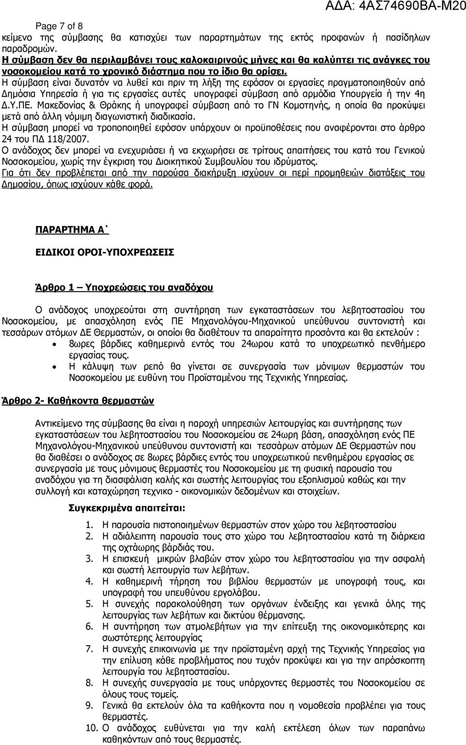 Η σύµβαση είναι δυνατόν να λυθεί και πριν τη λήξη της εφόσον οι εργασίες πραγµατοποιηθούν από ηµόσια Υπηρεσία ή για τις εργασίες αυτές υπογραφεί σύµβαση από αρµόδια Υπουργεία ή την 4η.Υ.ΠΕ.