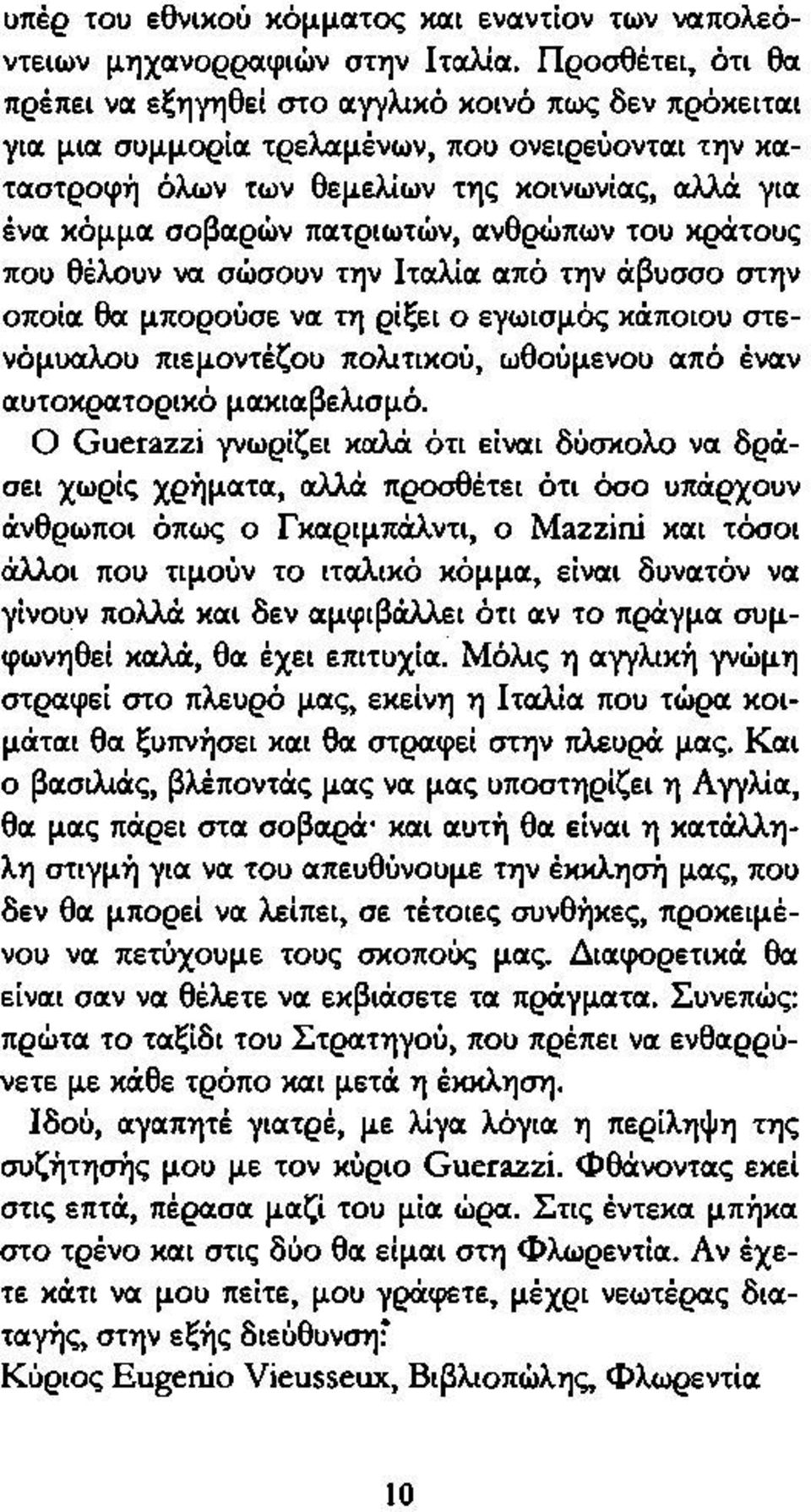 πατριωτών, ανθρώπων του κράτους που θέλουν να σώσουν την Ιταλία από την άβυσσο στην οποία θα μπορούσε να τη ρίξει ο εγωισμός κάποιου στενόμυαλου πιεμοντέζου πολιτικού, ωθούμενου από έναν