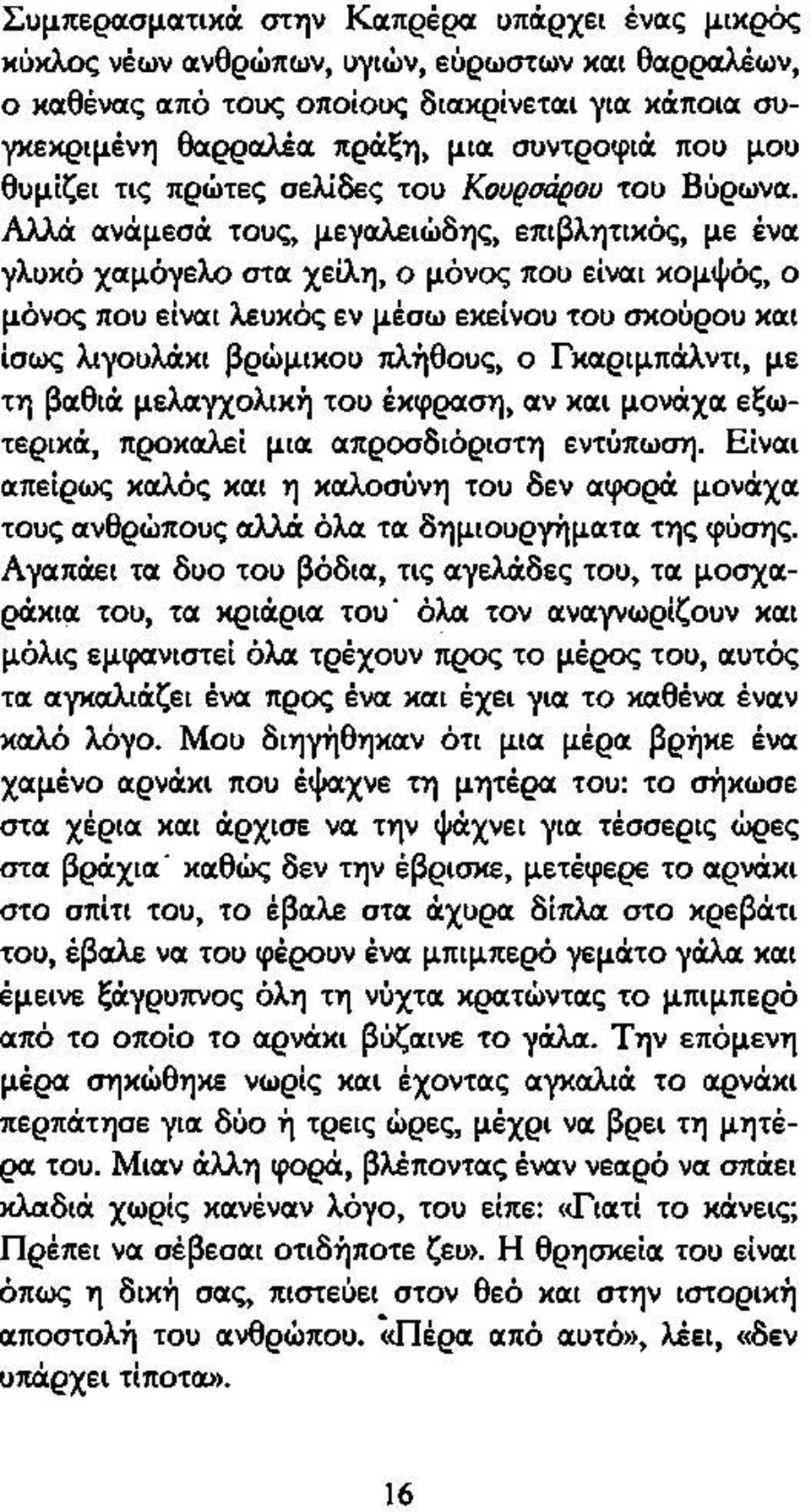 Αλλά ανάμεσά τους, μεγαλειώδης, επιβλητικός, με ένα γλυκό χαμόγελο στα χείλη, ο μόνος που είναι κομψός, ο μόνος που είναι λευκός εν μέσω εκείνου του σκούρου και ίσως λιγουλάκι βρώμικου πλήθους, ο