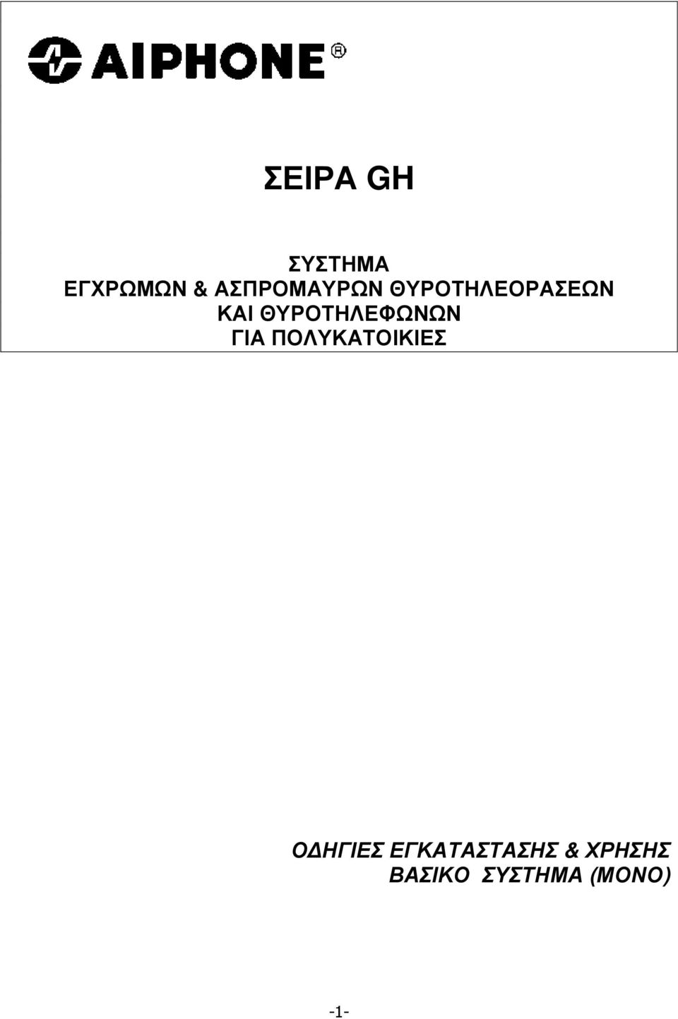 ΘΥΡΟΤΗΛΕΦΩΝΩΝ ΓΙΑ ΠΟΛΥΚΑΤΟΙΚΙΕΣ Ο