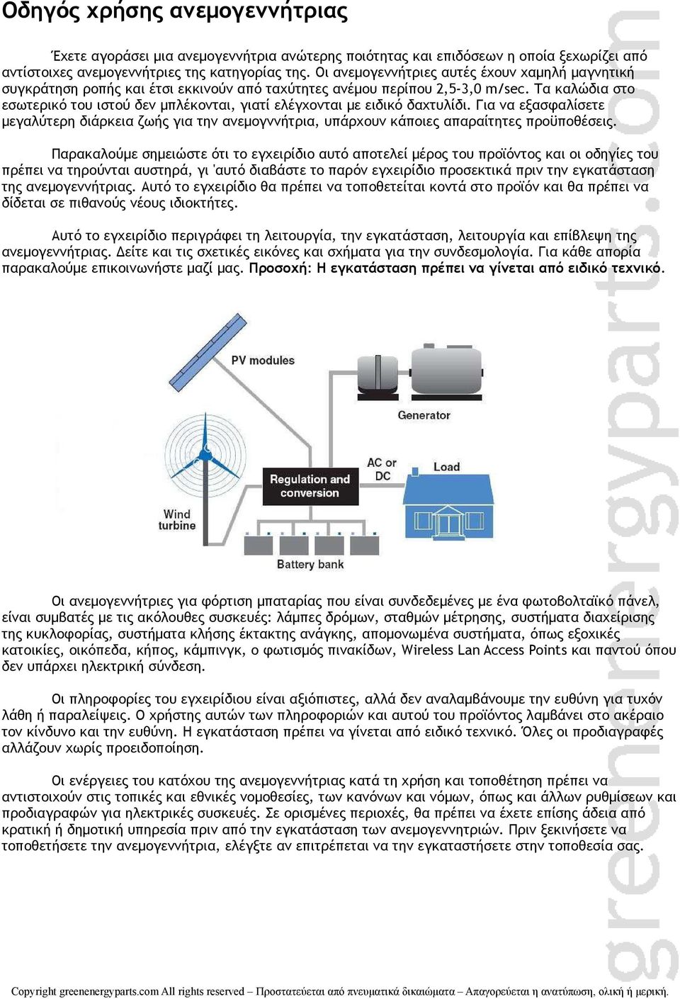 Τα καλώδια στο εσωτερικό του ιστού δεν μπλέκονται, γιατί ελέγχονται με ειδικό δαχτυλίδι. Για να εξασφαλίσετε μεγαλύτερη διάρκεια ζωής για την ανεμογννήτρια, υπάρχουν κάποιες απαραίτητες προϋποθέσεις.