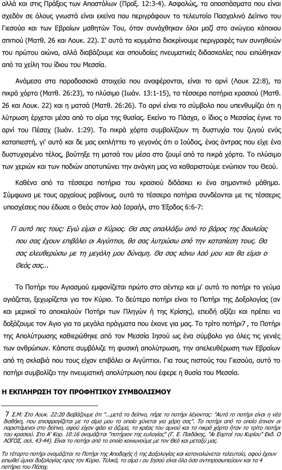 κάποιου σπιτιού (Ματθ. 26 και Λουκ. 22).