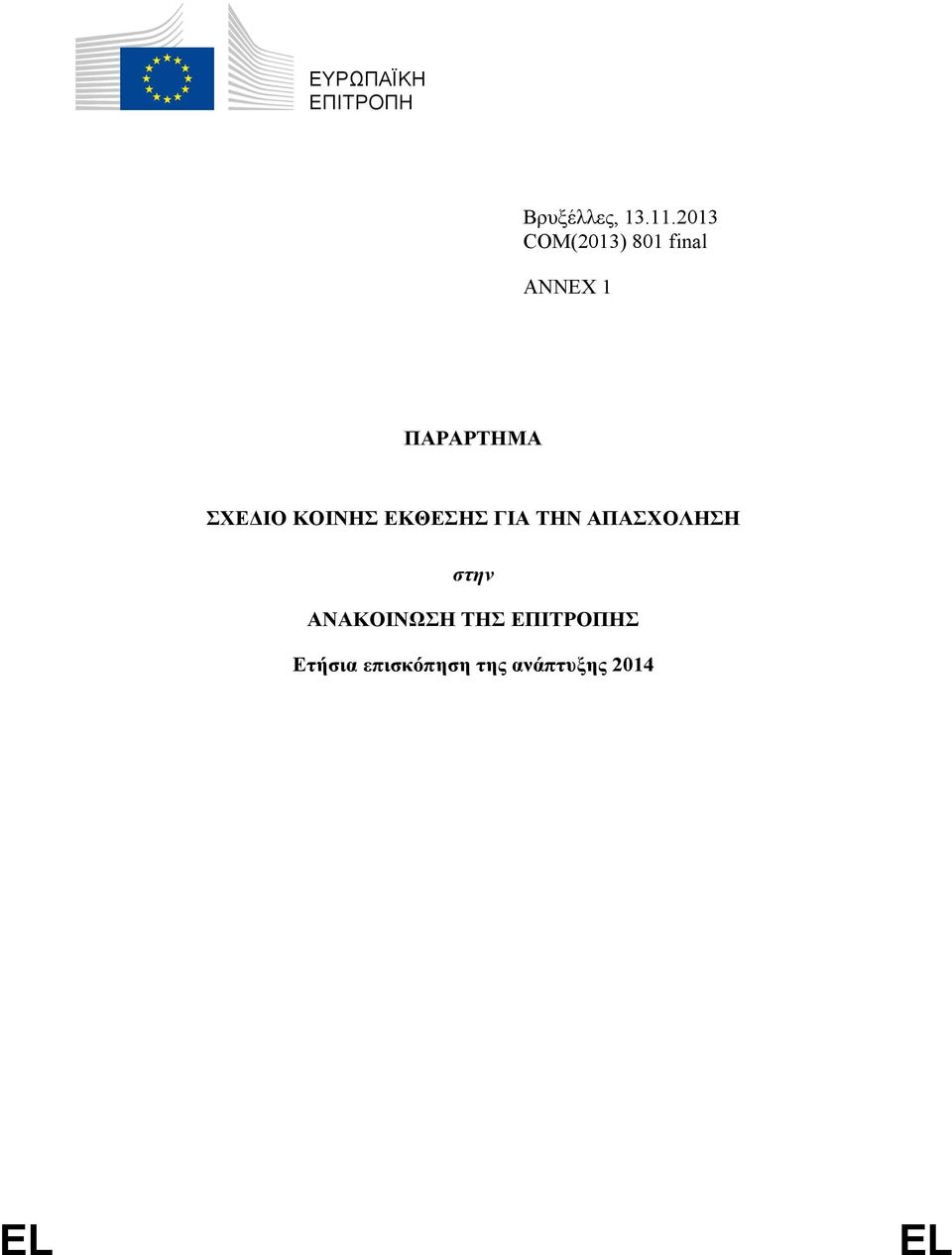 ΣΧΕΔΙΟ ΚΟΙΝΗΣ ΕΚΘΕΣΗΣ ΓΙΑ ΤΗΝ ΑΠΑΣΧΟΛΗΣΗ στην