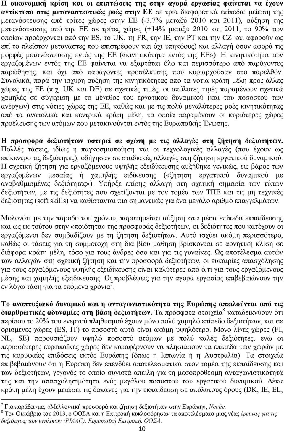 αφορούν ως επί το πλείστον μετανάστες που επιστρέφουν και όχι υπηκόους) και αλλαγή όσον αφορά τις μορφές μετανάστευσης εντός της ΕΕ («κινητικότητα εντός της ΕΕ»).