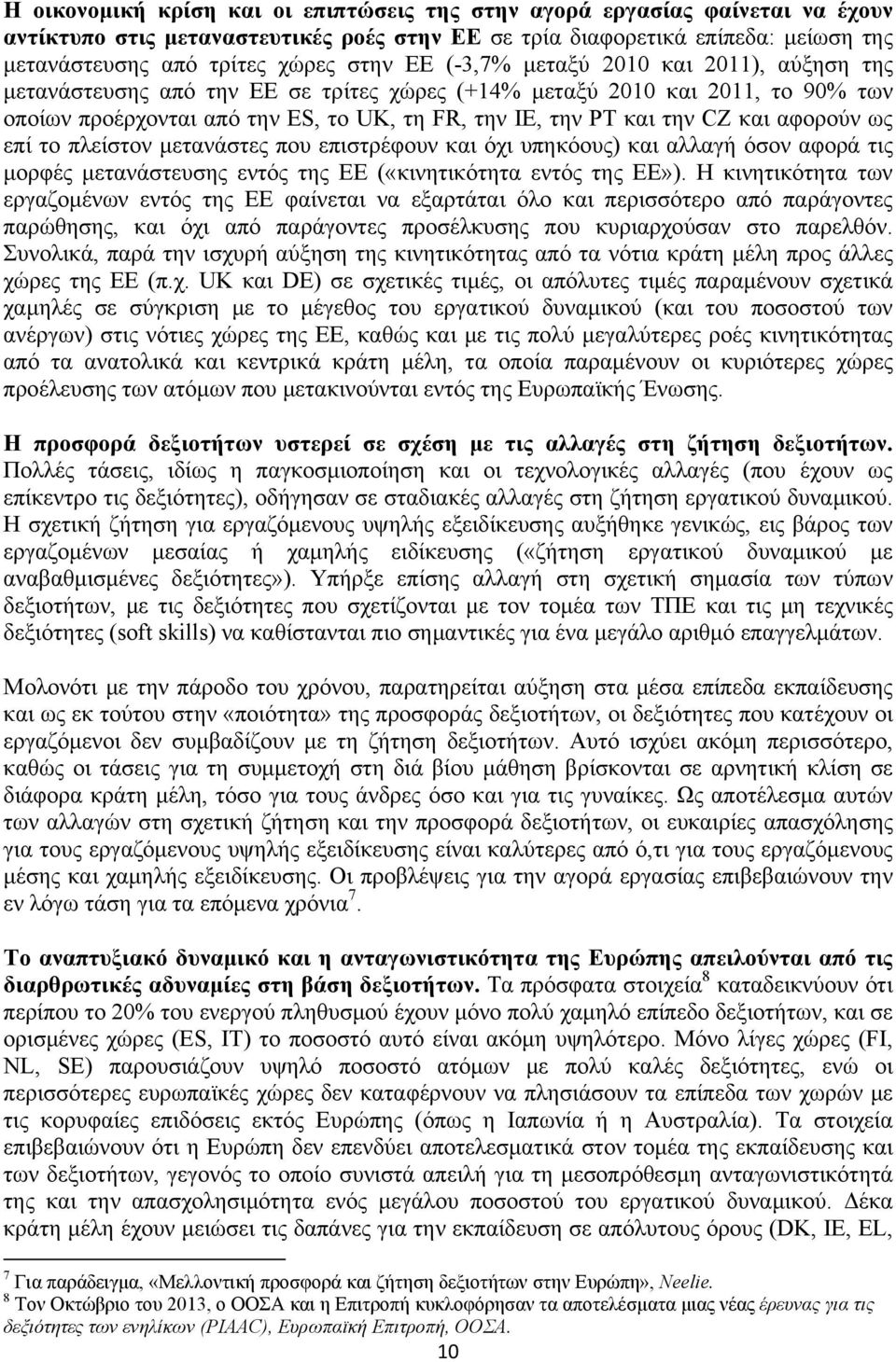 αφορούν ως επί το πλείστον μετανάστες που επιστρέφουν και όχι υπηκόους) και αλλαγή όσον αφορά τις μορφές μετανάστευσης εντός της ΕΕ («κινητικότητα εντός της ΕΕ»).