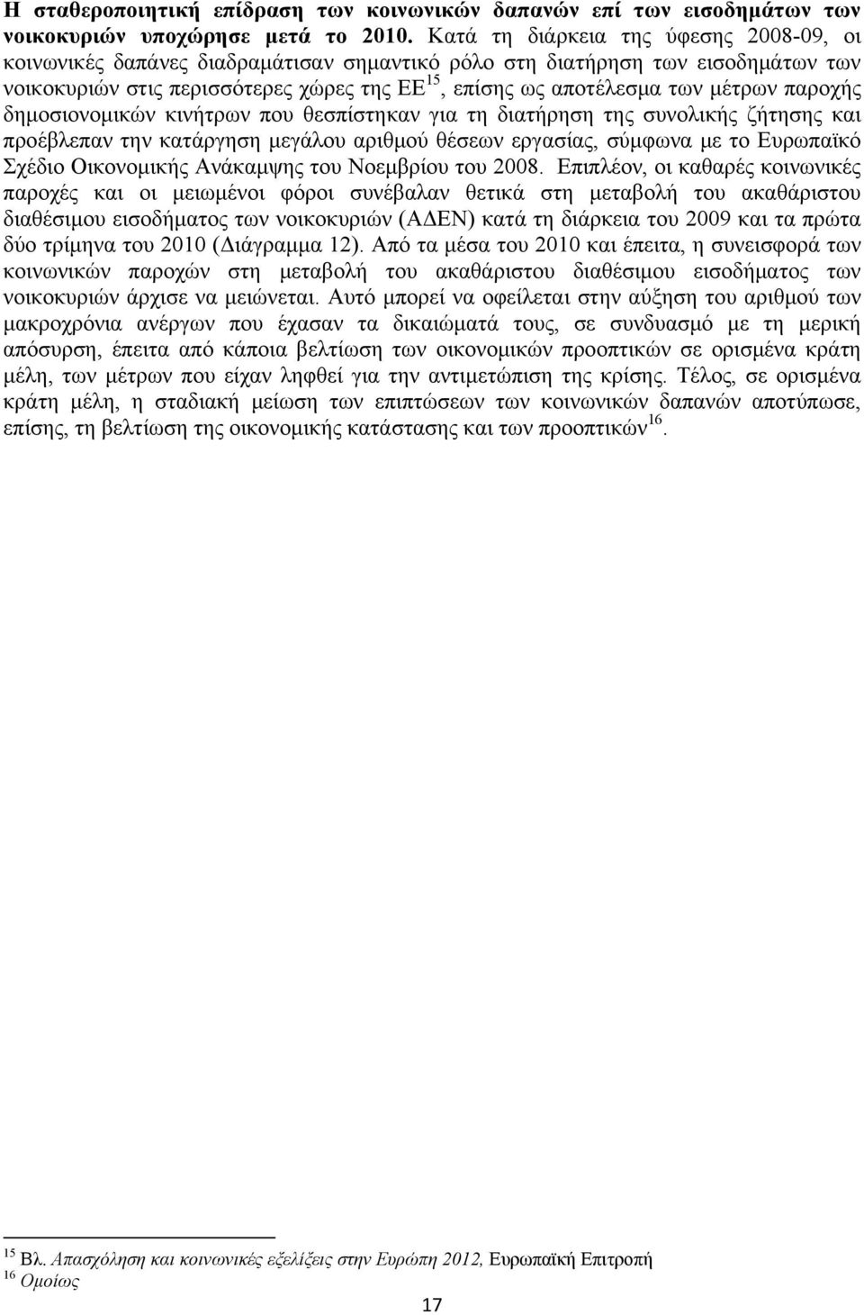 μέτρων παροχής δημοσιονομικών κινήτρων που θεσπίστηκαν για τη διατήρηση της συνολικής ζήτησης και προέβλεπαν την κατάργηση μεγάλου αριθμού θέσεων εργασίας, σύμφωνα με το Ευρωπαϊκό Σχέδιο Οικονομικής