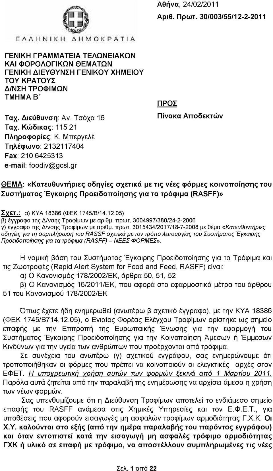 gr ΠΡΟΣ Πίνακα Αποδεκτών ΘΕΜΑ: «Κατευθυντήριες οδηγίες σχετικά με τις νέες φόρμες κοινοποίησης του Συστήματος Έγκαιρης Προειδοποίησης για τα τρόφιμα (RASFF)» Σχετ.: α) ΚΥΑ 18386 (ΦΕΚ 1745/B/14.12.