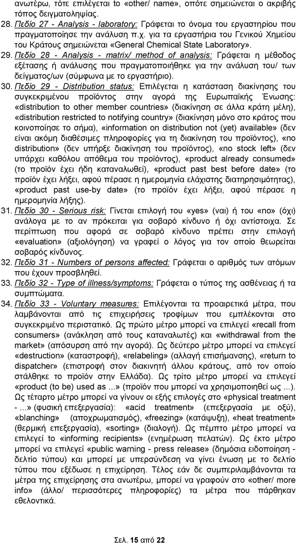 Πεδίο 28 - Analysis - matrix/ method of analysis: Γράφεται η μέθοδος εξέτασης ή ανάλυσης που πραγματοποιήθηκε για την ανάλυση του/ των δείγματος/ων (σύμφωνα με το εργαστήριο). 30.