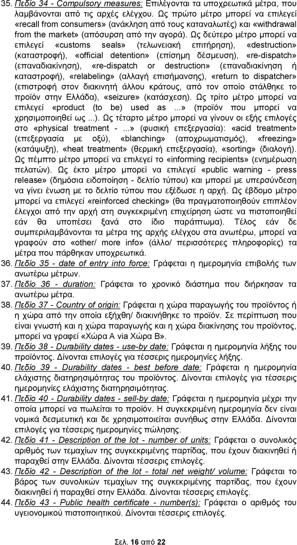 Ως δεύτερο μέτρο μπορεί να επιλεγεί «customs seals» (τελωνειακή επιτήρηση), «destruction» (καταστροφή), «official detention» (επίσημη δέσμευση), «re-dispatch» (επαναδιακίνηση), «re-dispatch or