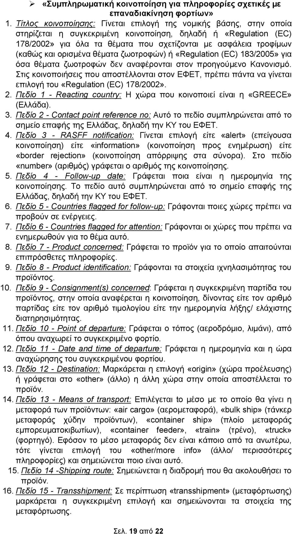 (καθώς και ορισμένα θέματα ζωοτροφών) ή «Regulation (EC) 183/2005» για όσα θέματα ζωοτροφών δεν αναφέρονται στον προηγούμενο Κανονισμό.