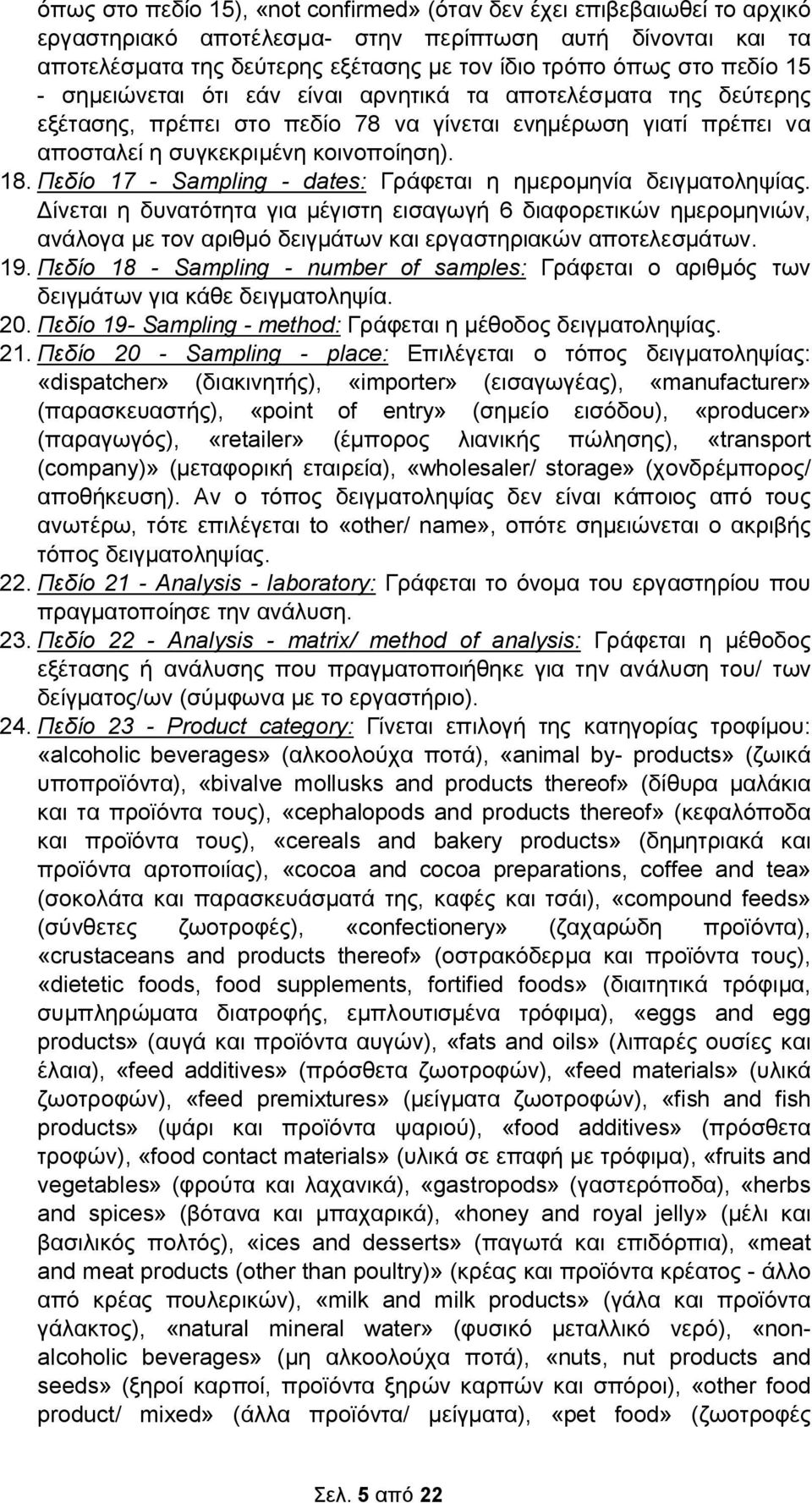 Πεδίο 17 - Sampling - dates: Γράφεται η ημερομηνία δειγματοληψίας.