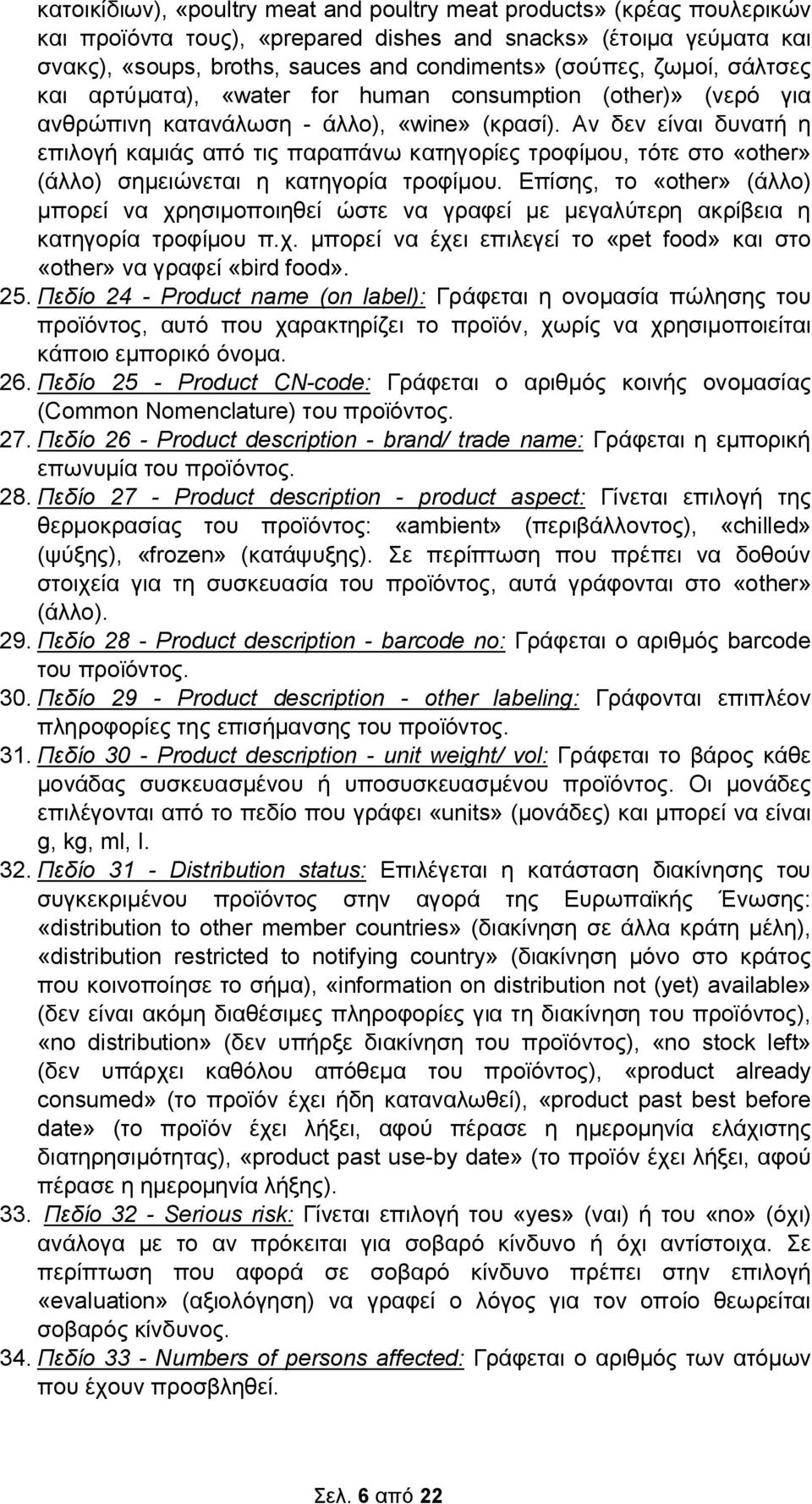 Αν δεν είναι δυνατή η επιλογή καμιάς από τις παραπάνω κατηγορίες τροφίμου, τότε στο «other» (άλλο) σημειώνεται η κατηγορία τροφίμου.