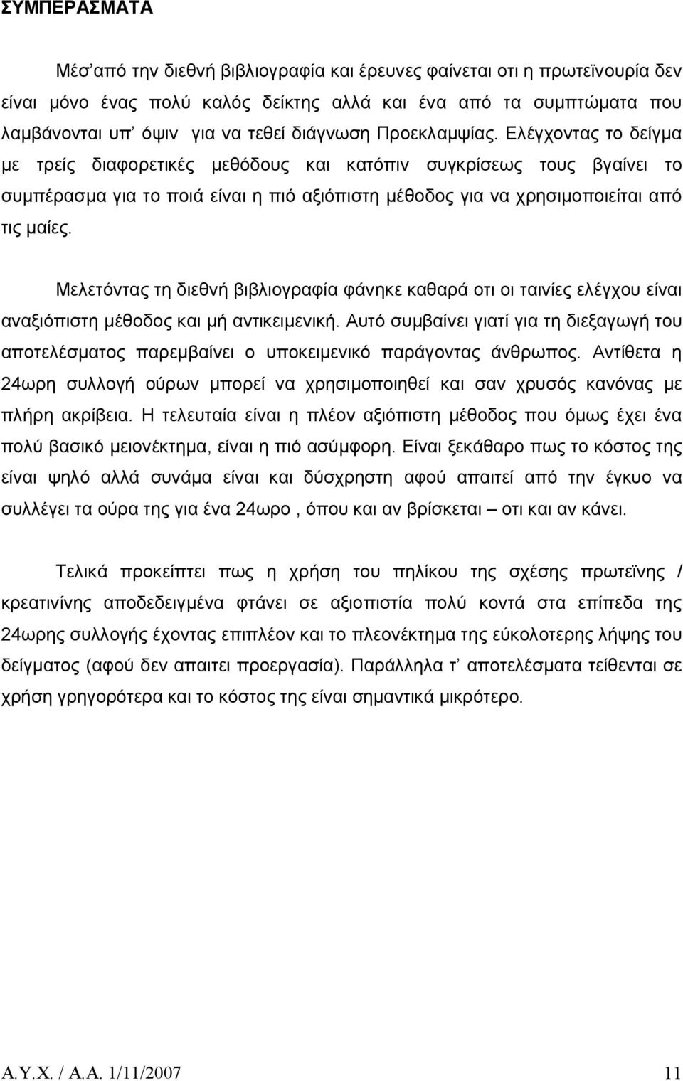 Ελέγχοντας το δείγμα με τρείς διαφορετικές μεθόδους και κατόπιν συγκρίσεως τους βγαίνει το συμπέρασμα για το ποιά είναι η πιό αξιόπιστη μέθοδος για να χρησιμοποιείται από τις μαίες.