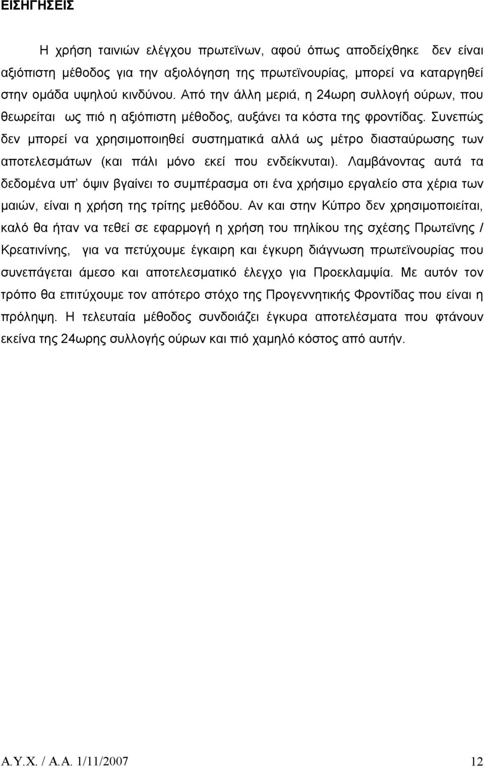 Συνεπώς δεν μπορεί να χρησιμοποιηθεί συστηματικά αλλά ως μέτρο διασταύρωσης των αποτελεσμάτων (και πάλι μόνο εκεί που ενδείκνυται).