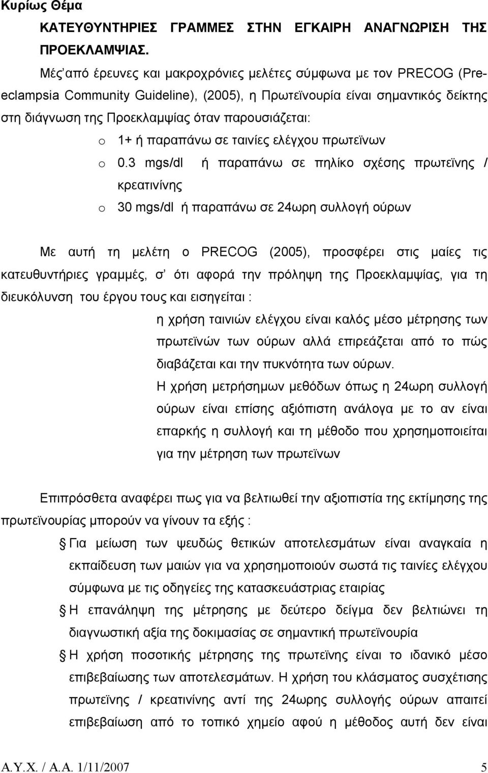 1+ ή παραπάνω σε ταινίες ελέγχου πρωτεϊνων o 0.