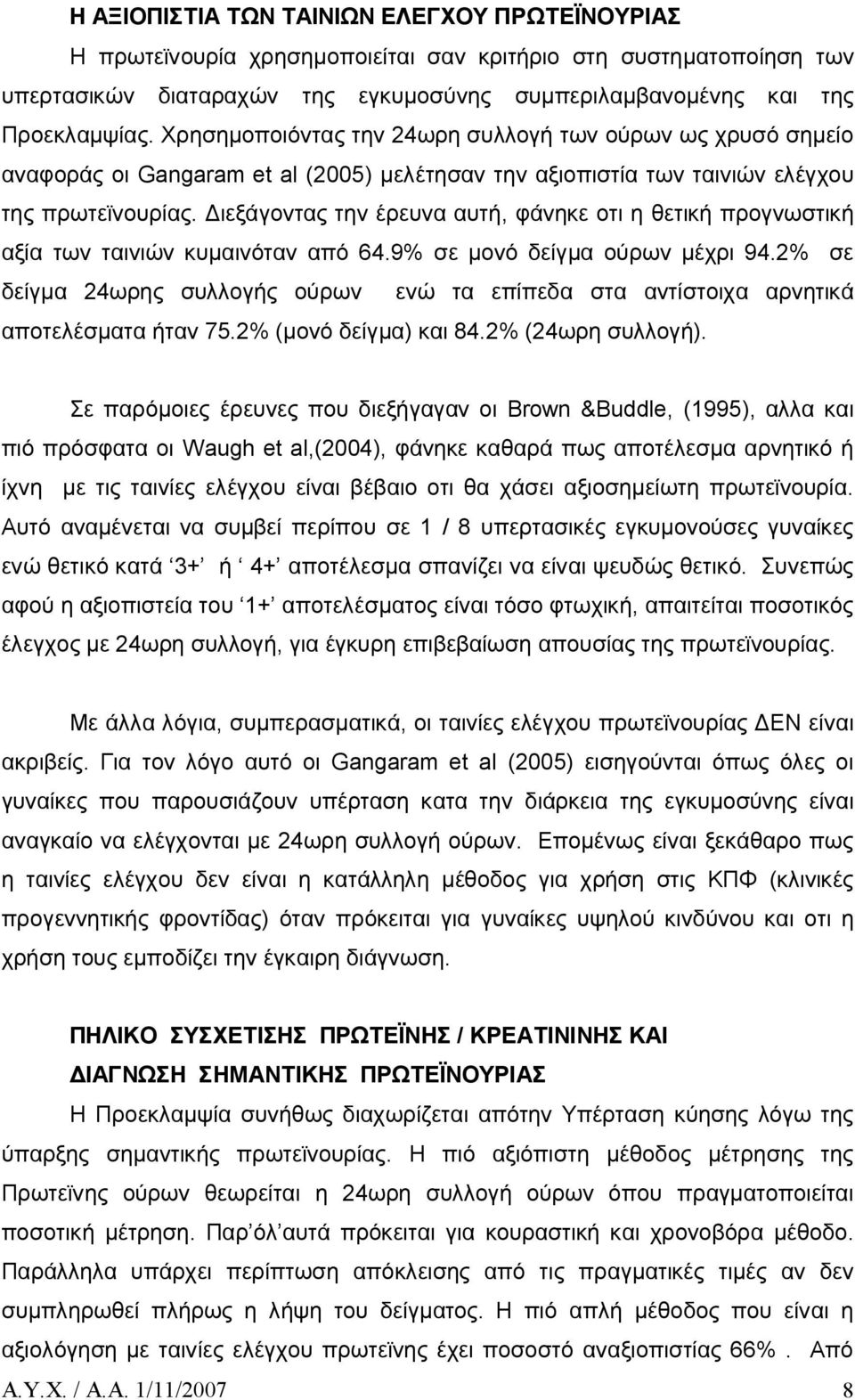 Διεξάγοντας την έρευνα αυτή, φάνηκε οτι η θετική προγνωστική αξία των ταινιών κυμαινόταν από 64.9% σε μονό δείγμα ούρων μέχρι 94.